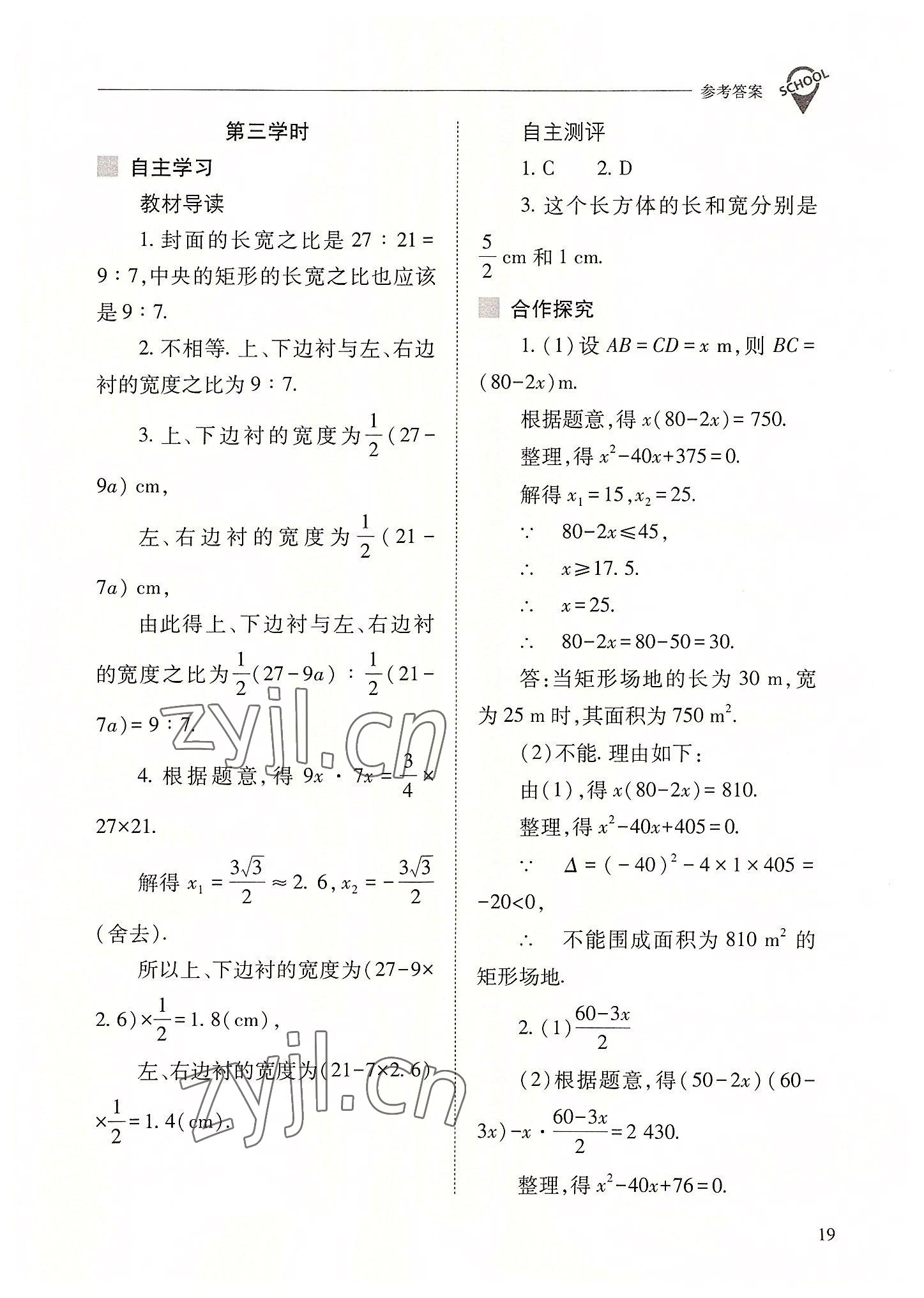 2022年新课程问题解决导学方案九年级数学上册人教版 参考答案第19页