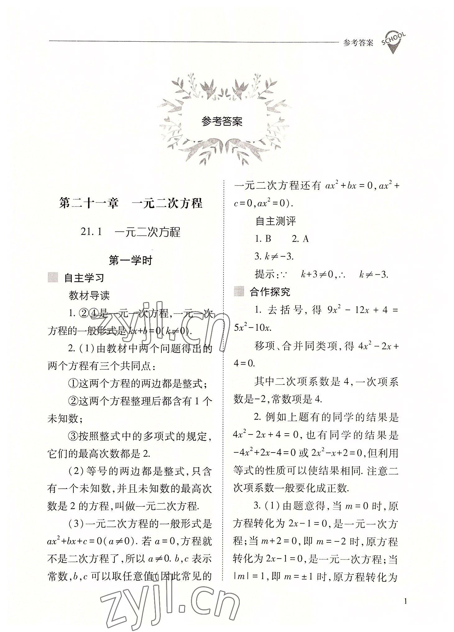 2022年新课程问题解决导学方案九年级数学上册人教版 参考答案第1页