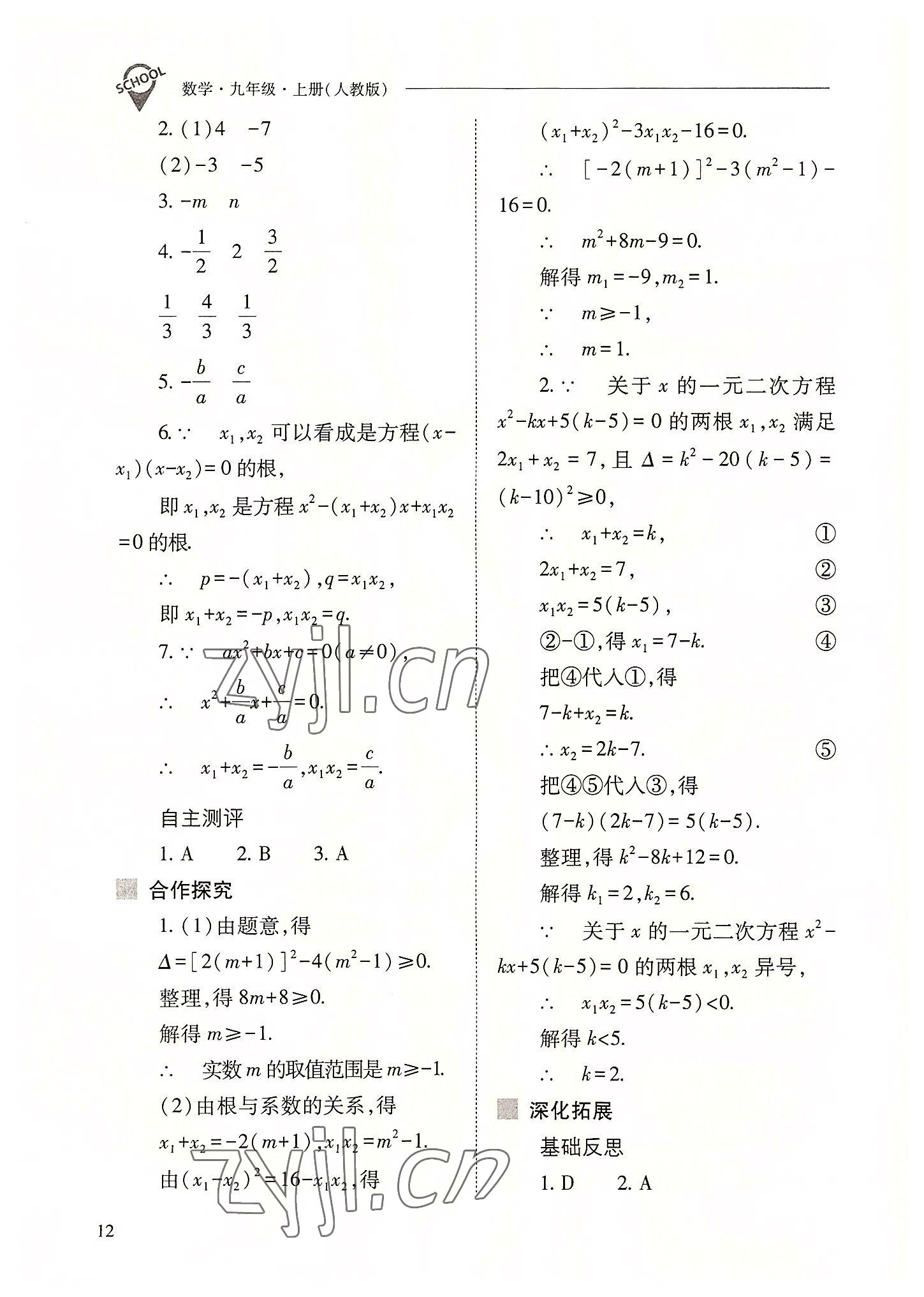 2022年新課程問題解決導學方案九年級數(shù)學上冊人教版 參考答案第12頁