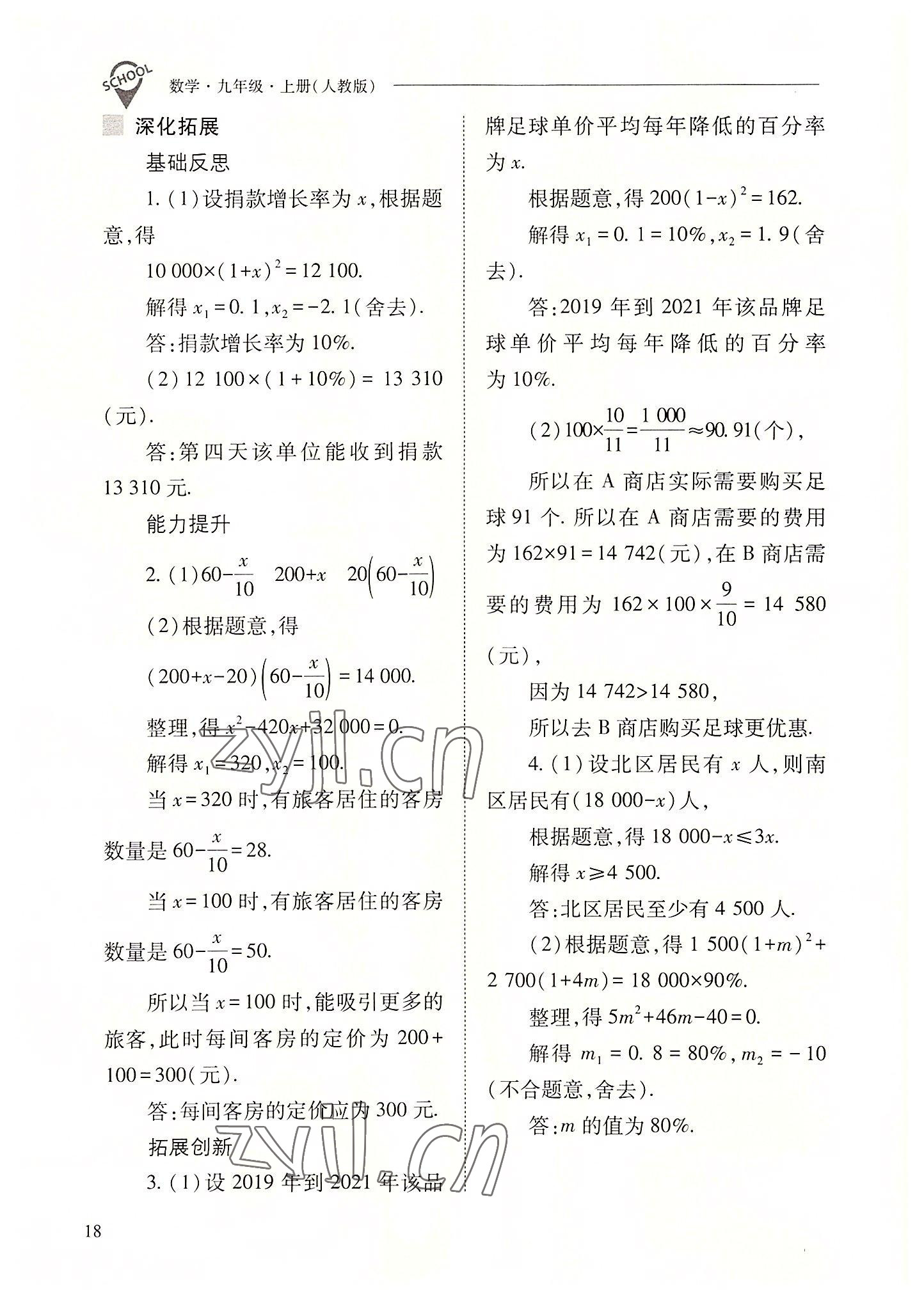 2022年新课程问题解决导学方案九年级数学上册人教版 参考答案第18页