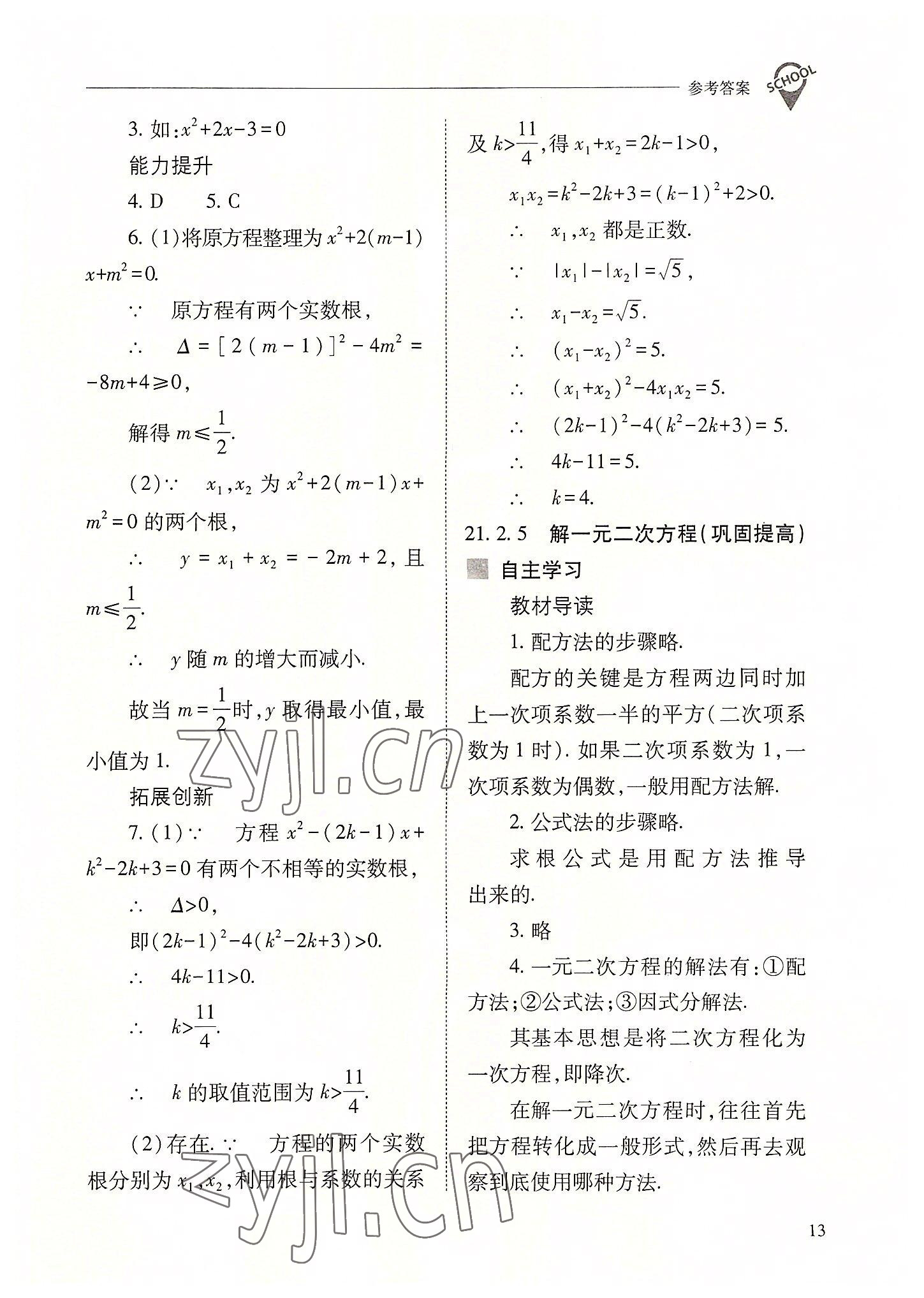 2022年新課程問題解決導學方案九年級數(shù)學上冊人教版 參考答案第13頁