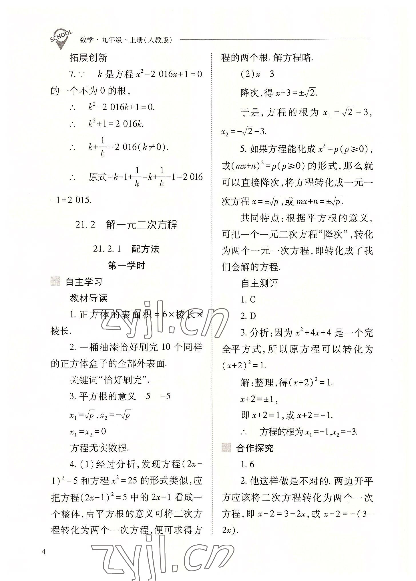 2022年新课程问题解决导学方案九年级数学上册人教版 参考答案第4页