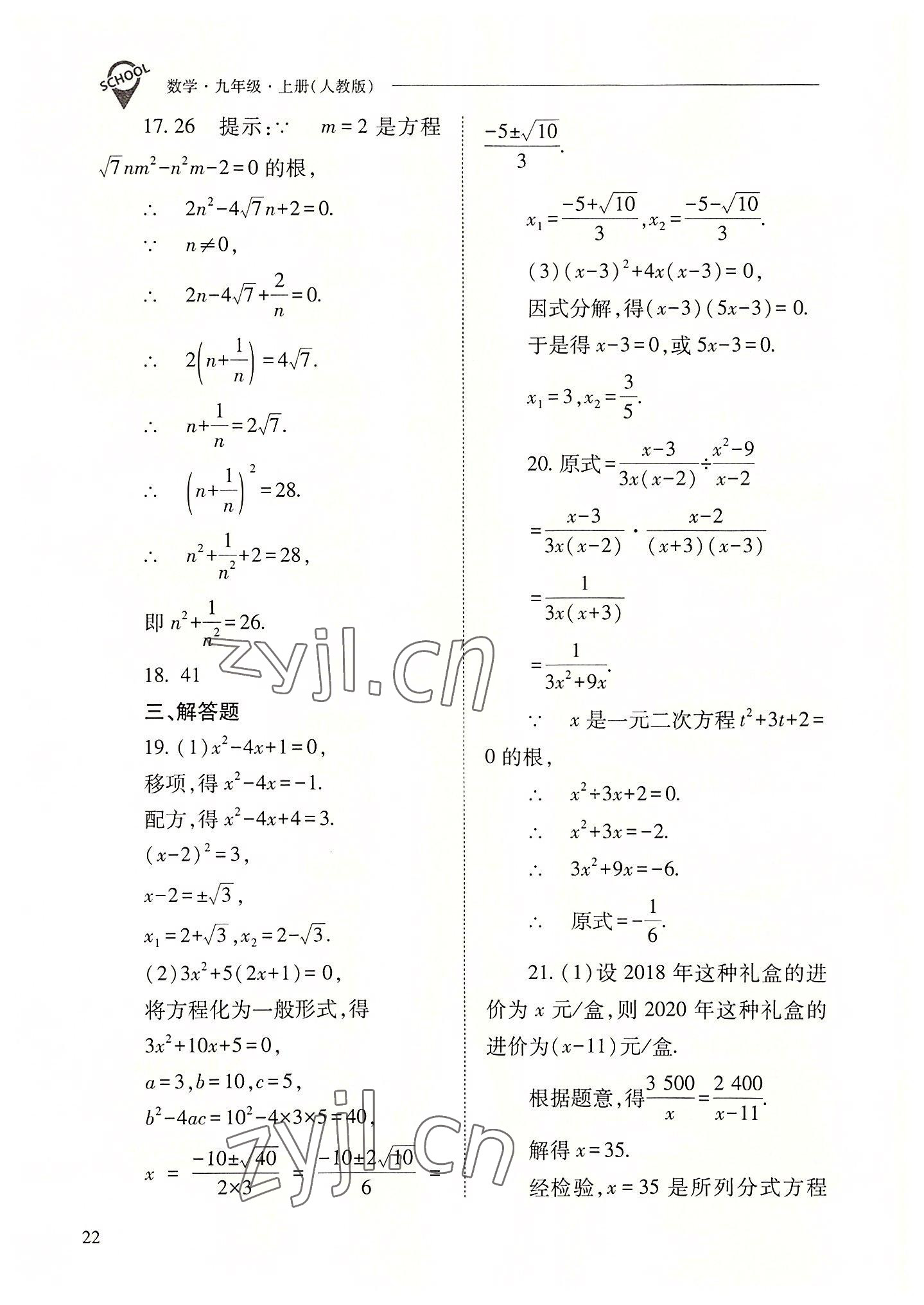 2022年新課程問題解決導(dǎo)學(xué)方案九年級(jí)數(shù)學(xué)上冊人教版 參考答案第22頁