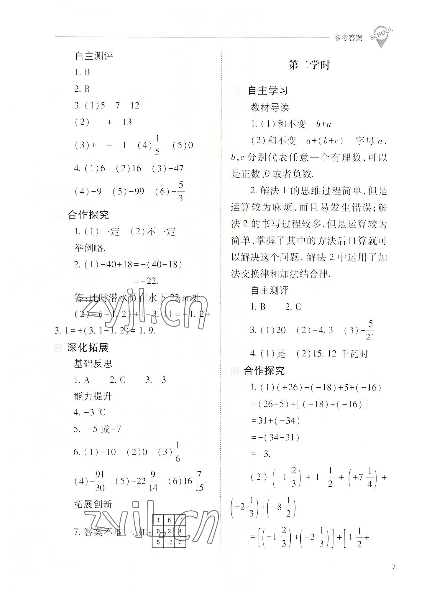 2022年新课程问题解决导学方案七年级数学上册人教版 参考答案第7页