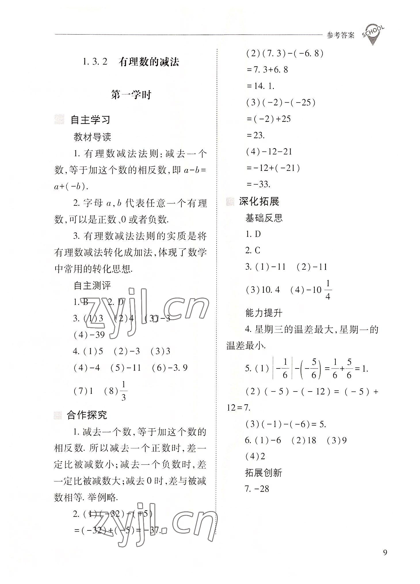 2022年新課程問題解決導(dǎo)學(xué)方案七年級(jí)數(shù)學(xué)上冊(cè)人教版 參考答案第9頁