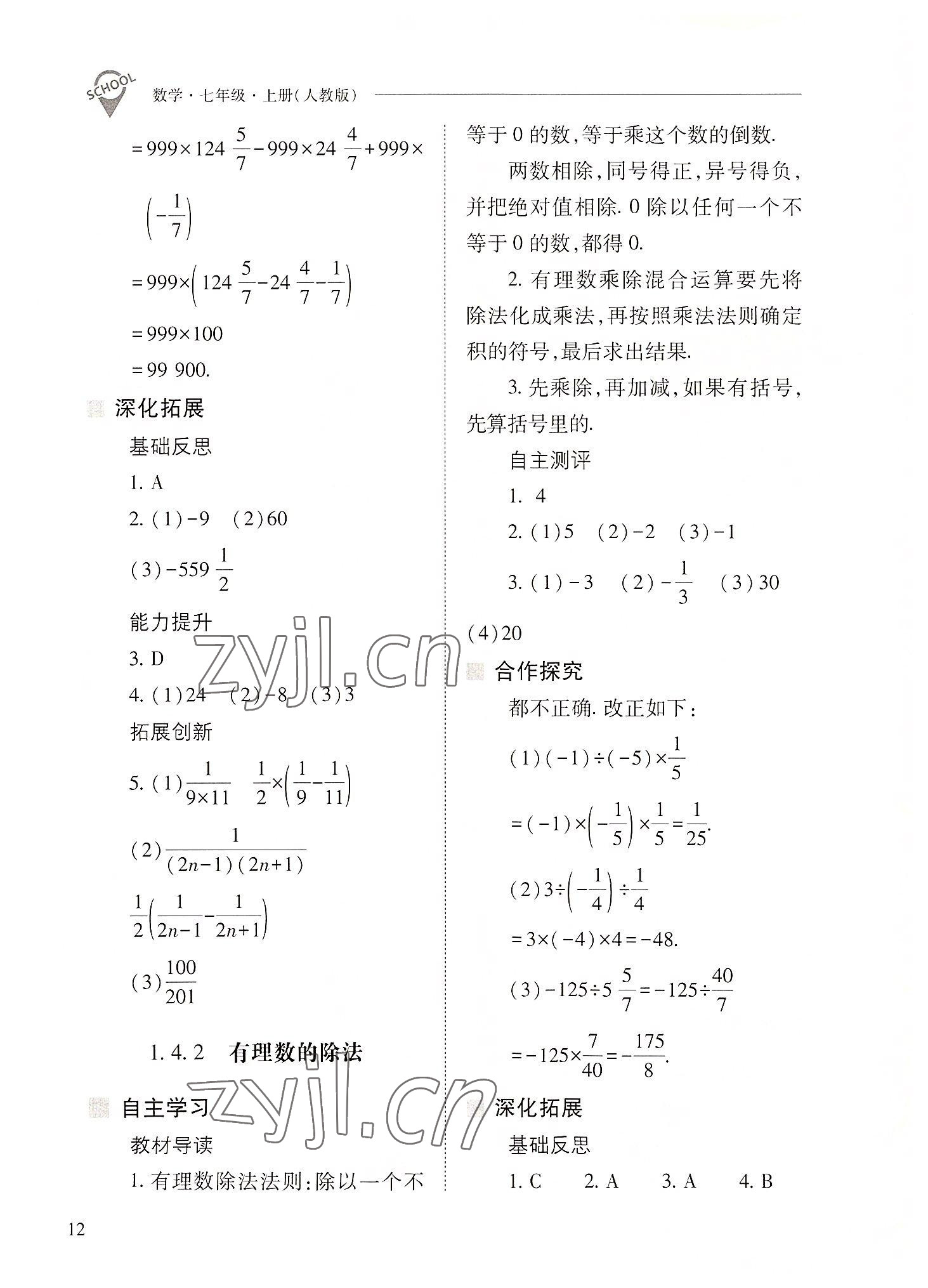 2022年新課程問題解決導學方案七年級數(shù)學上冊人教版 參考答案第12頁