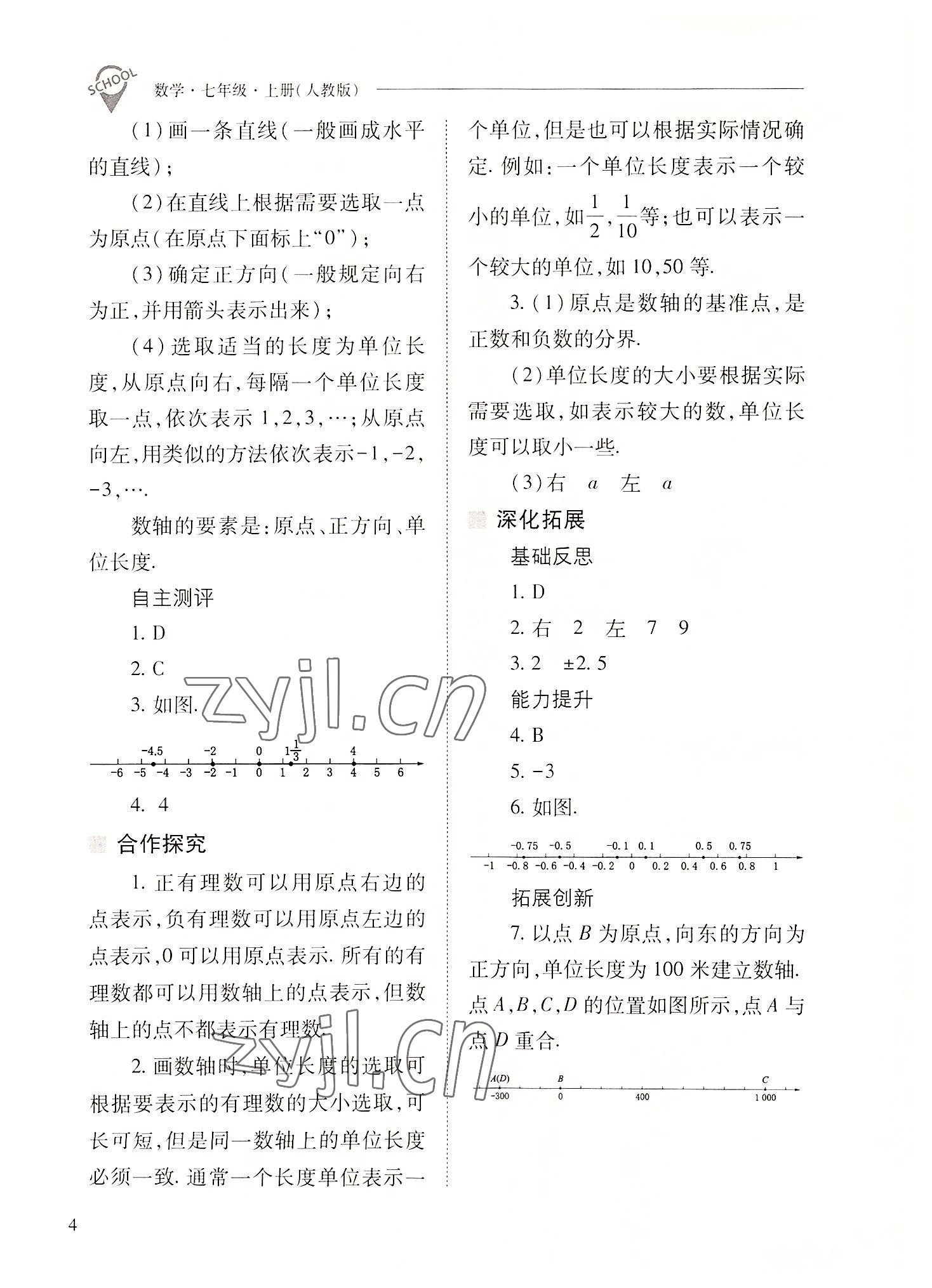 2022年新課程問題解決導(dǎo)學(xué)方案七年級(jí)數(shù)學(xué)上冊(cè)人教版 參考答案第4頁(yè)