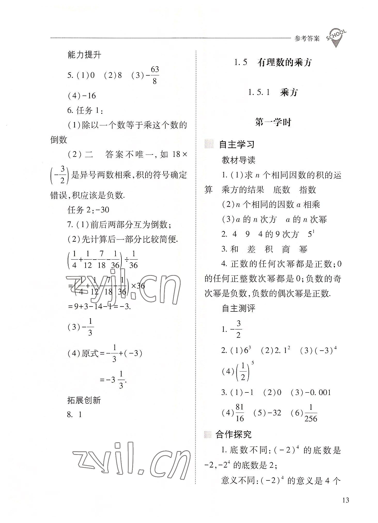 2022年新課程問題解決導(dǎo)學(xué)方案七年級數(shù)學(xué)上冊人教版 參考答案第13頁