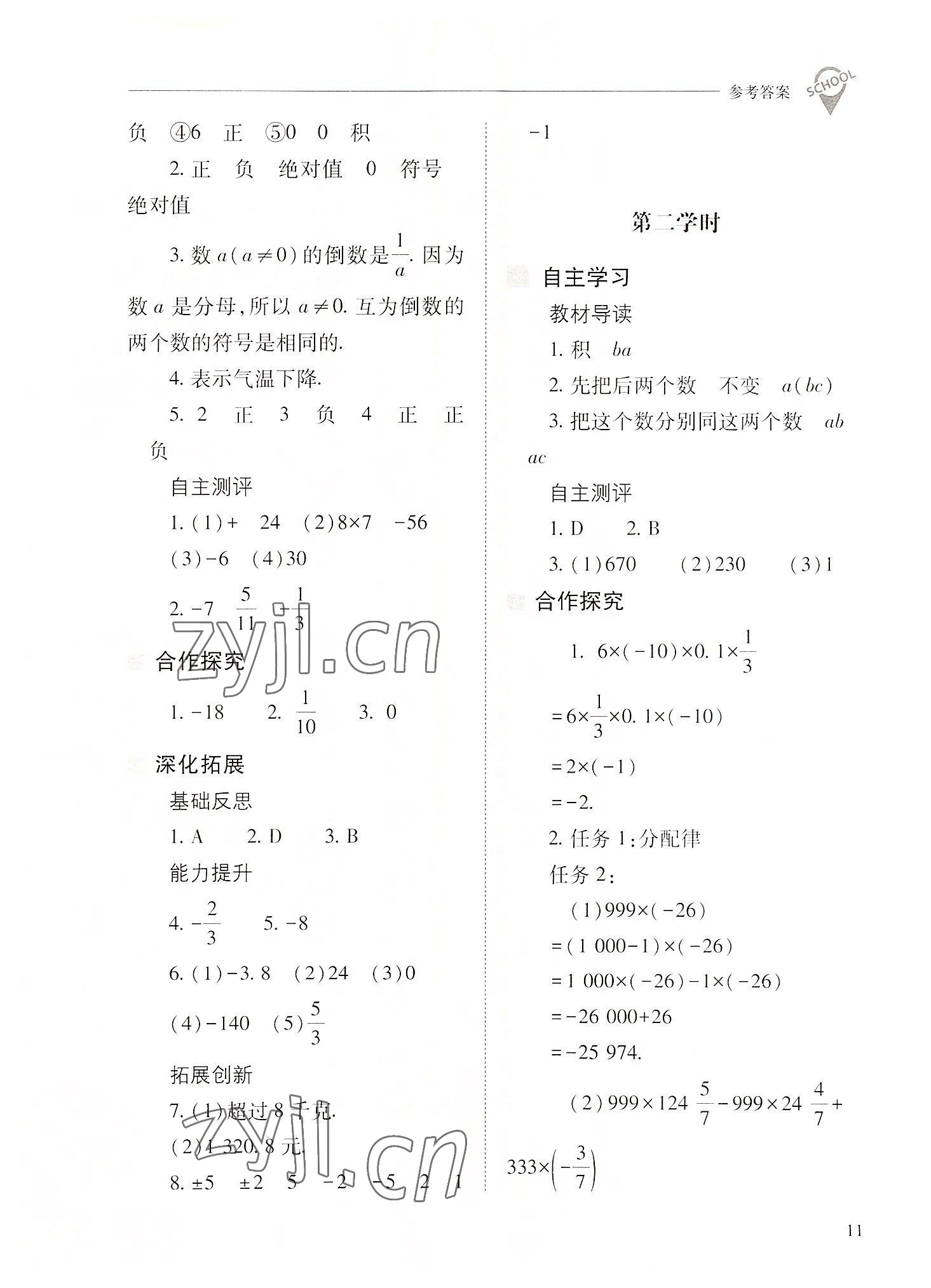 2022年新課程問題解決導(dǎo)學(xué)方案七年級數(shù)學(xué)上冊人教版 參考答案第11頁