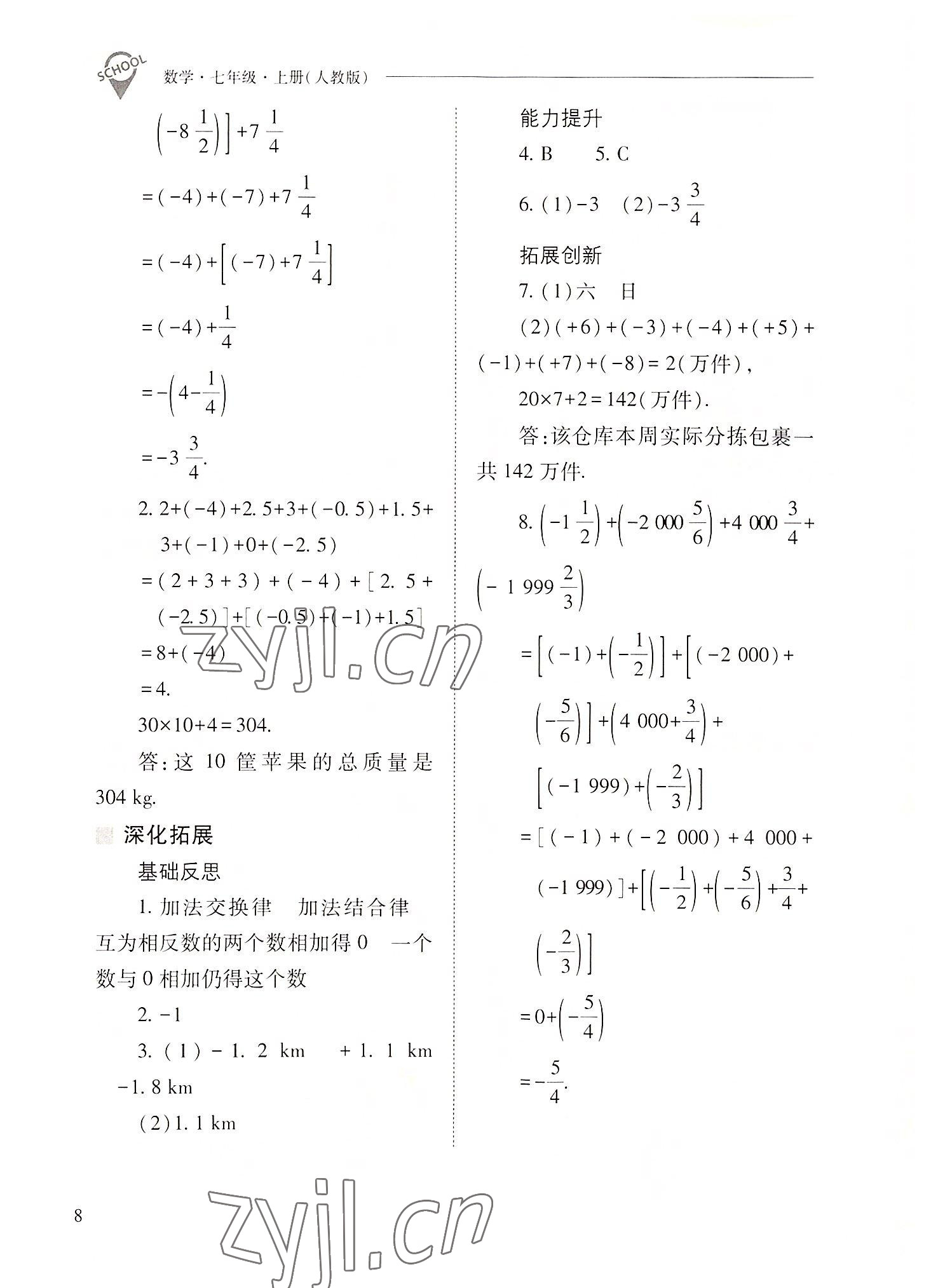 2022年新課程問題解決導(dǎo)學(xué)方案七年級數(shù)學(xué)上冊人教版 參考答案第8頁