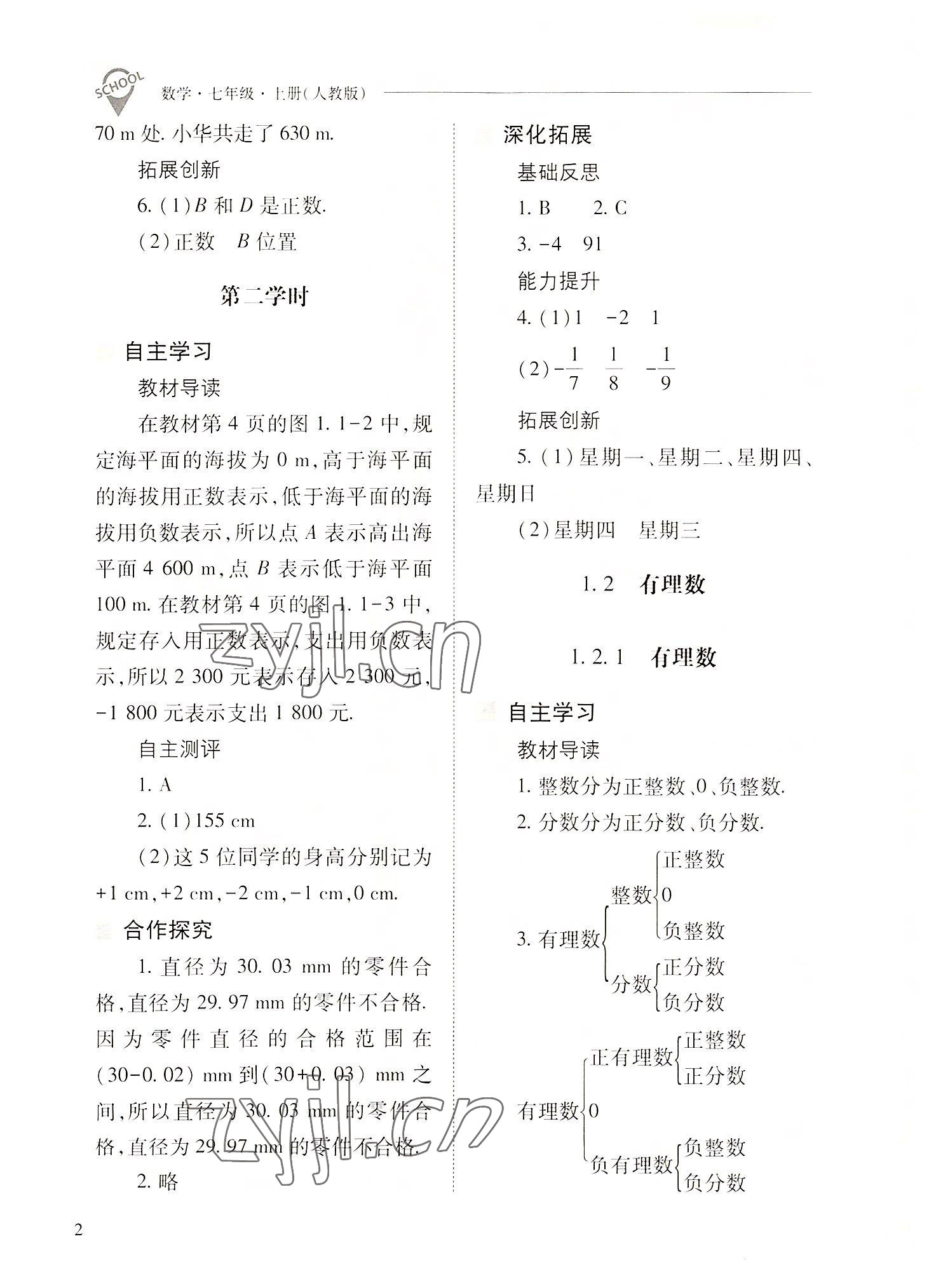 2022年新课程问题解决导学方案七年级数学上册人教版 参考答案第2页