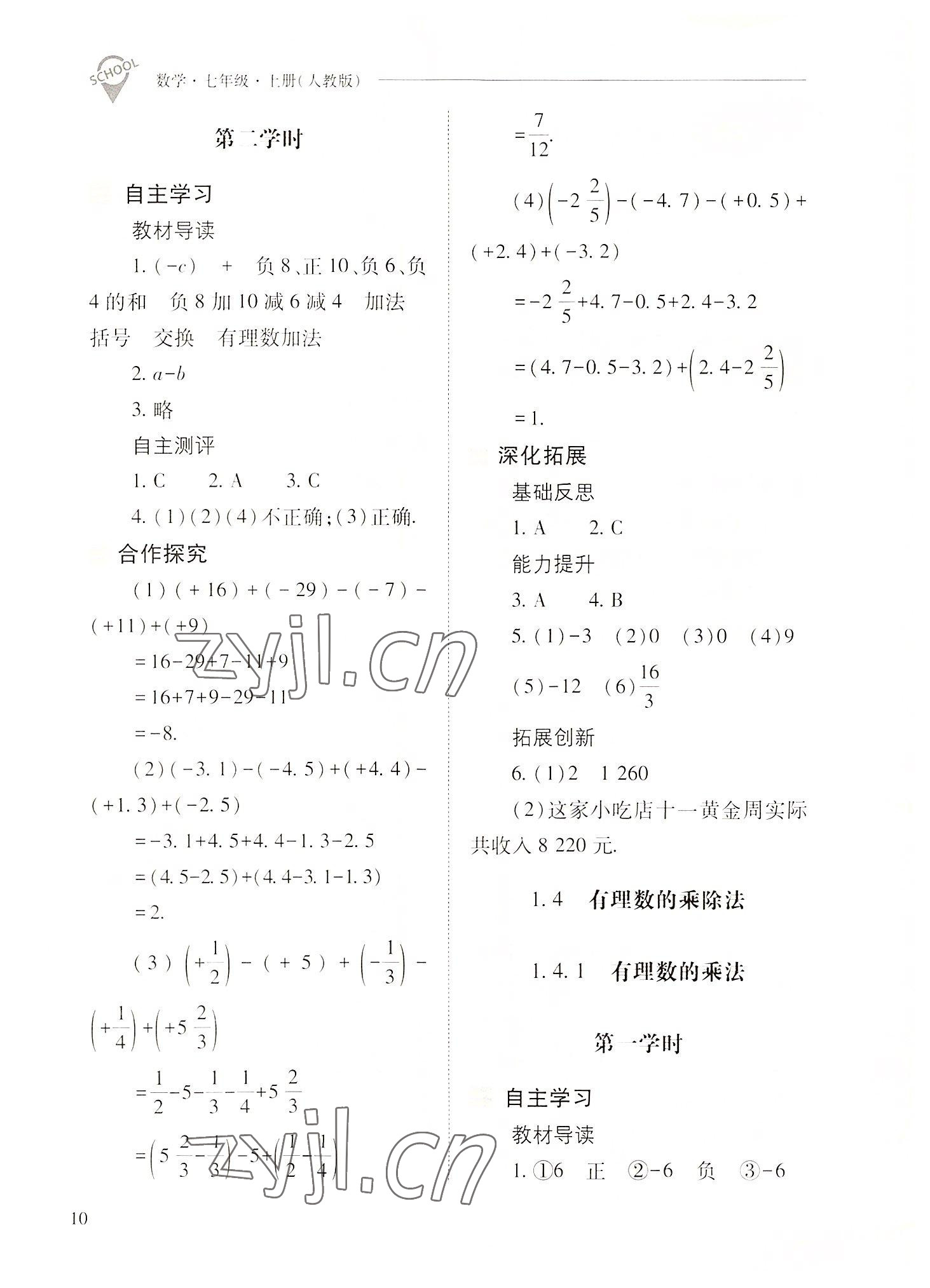 2022年新課程問(wèn)題解決導(dǎo)學(xué)方案七年級(jí)數(shù)學(xué)上冊(cè)人教版 參考答案第10頁(yè)