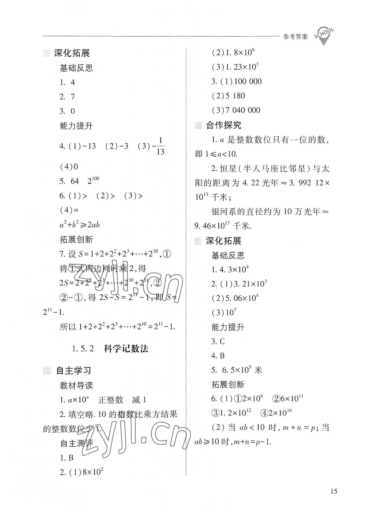 2022年新課程問題解決導學方案七年級數(shù)學上冊人教版 參考答案第15頁