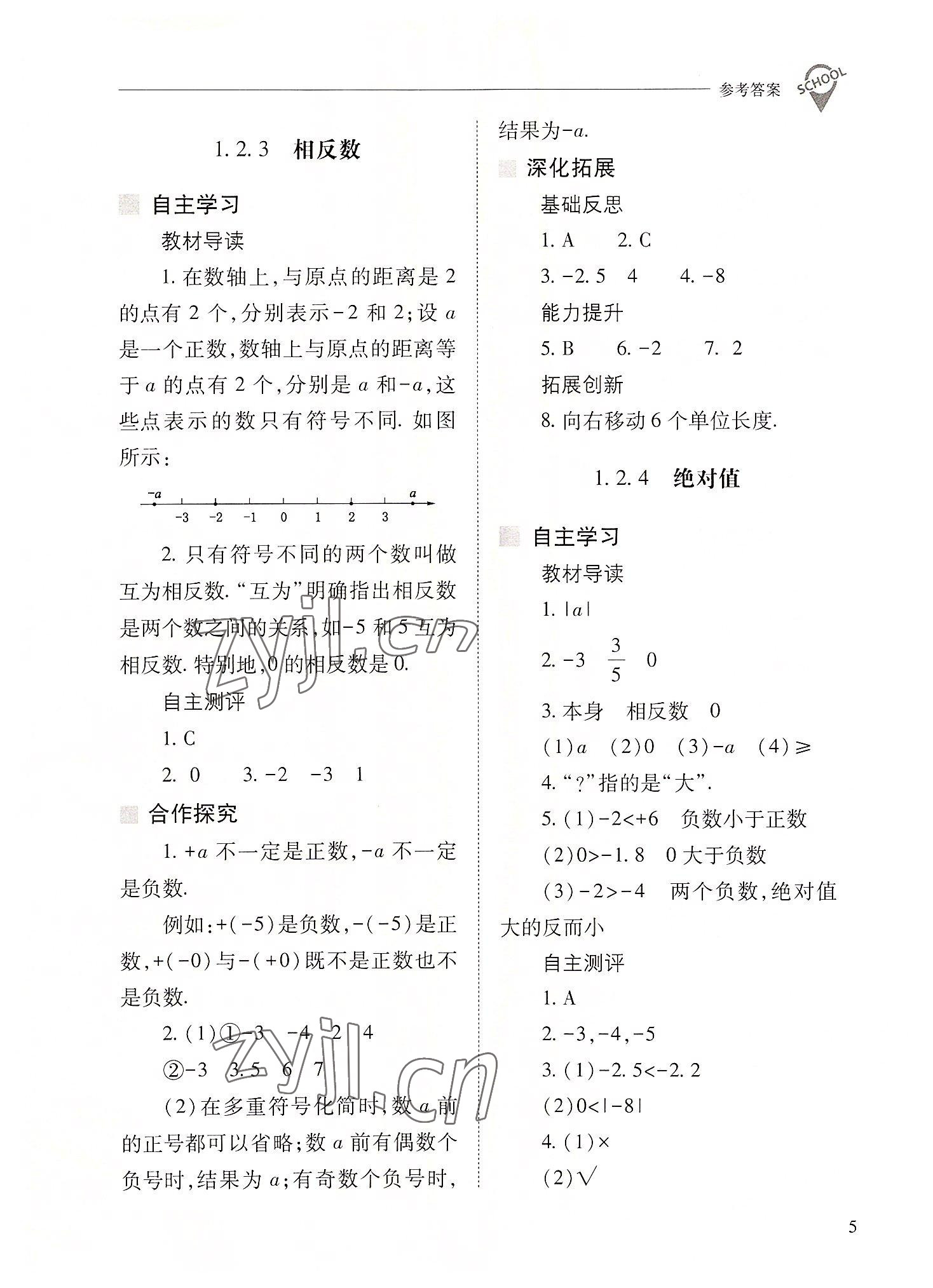 2022年新課程問題解決導學方案七年級數(shù)學上冊人教版 參考答案第5頁