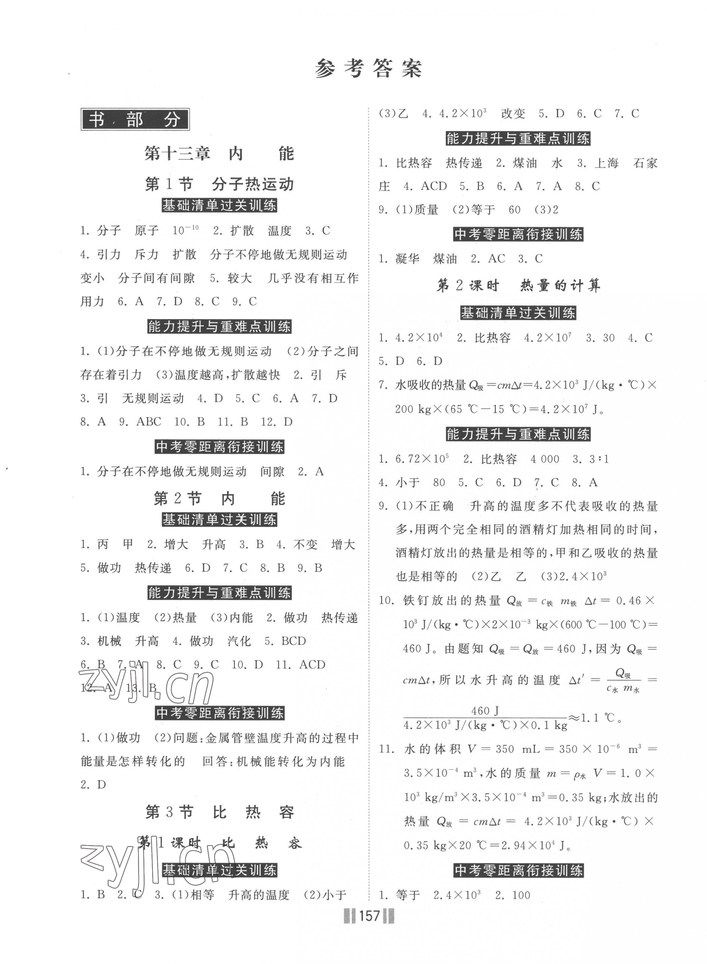 2022年课时练同步训练与测评九年级物理上册人教版 第1页