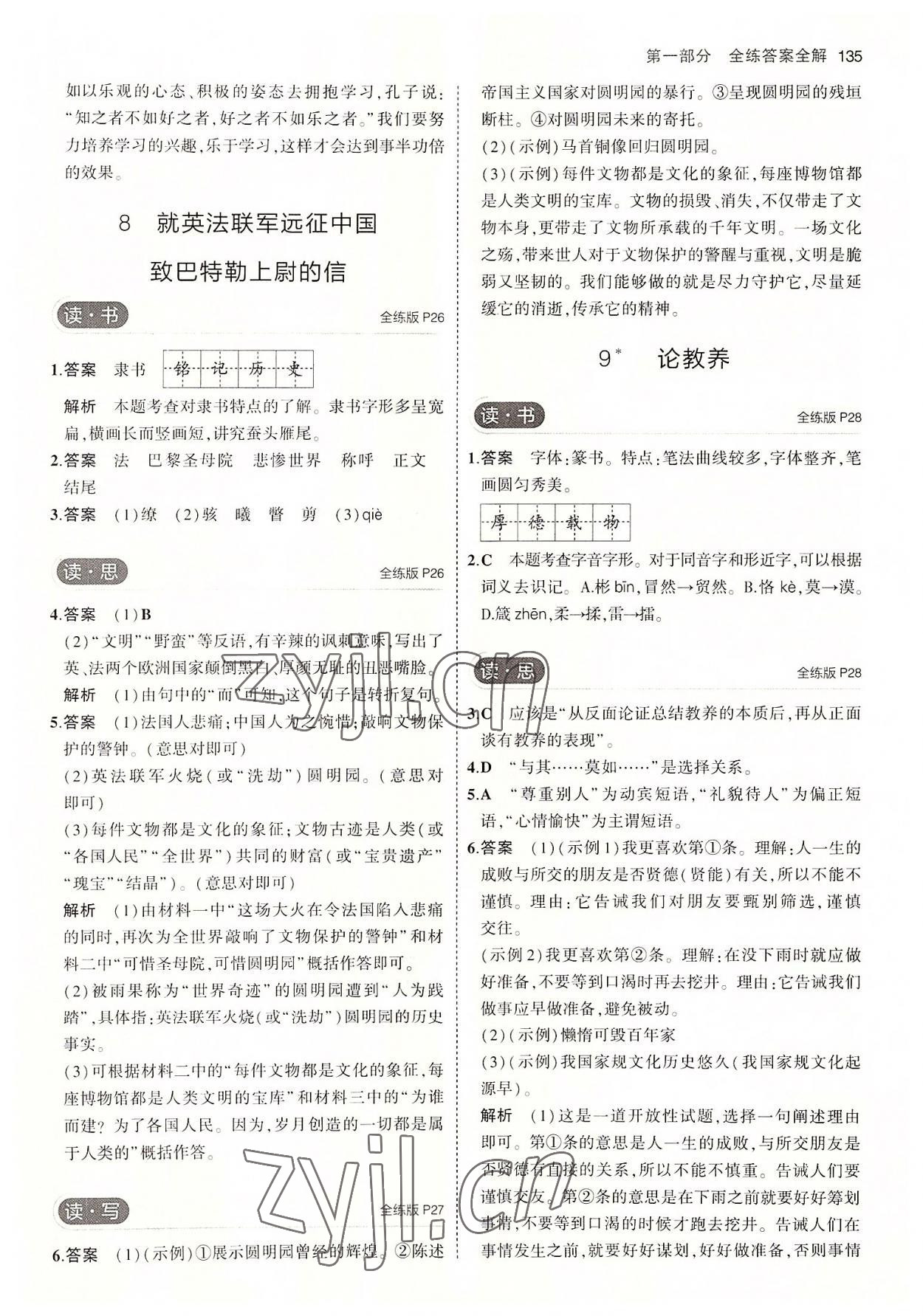 2022年5年中考3年模擬九年級(jí)語(yǔ)文上冊(cè)人教版山西專版 參考答案第9頁(yè)