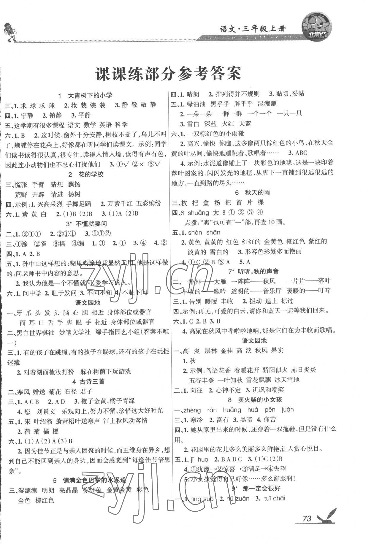 2022年全新鞏固練習三年級語文上冊人教版 參考答案第1頁
