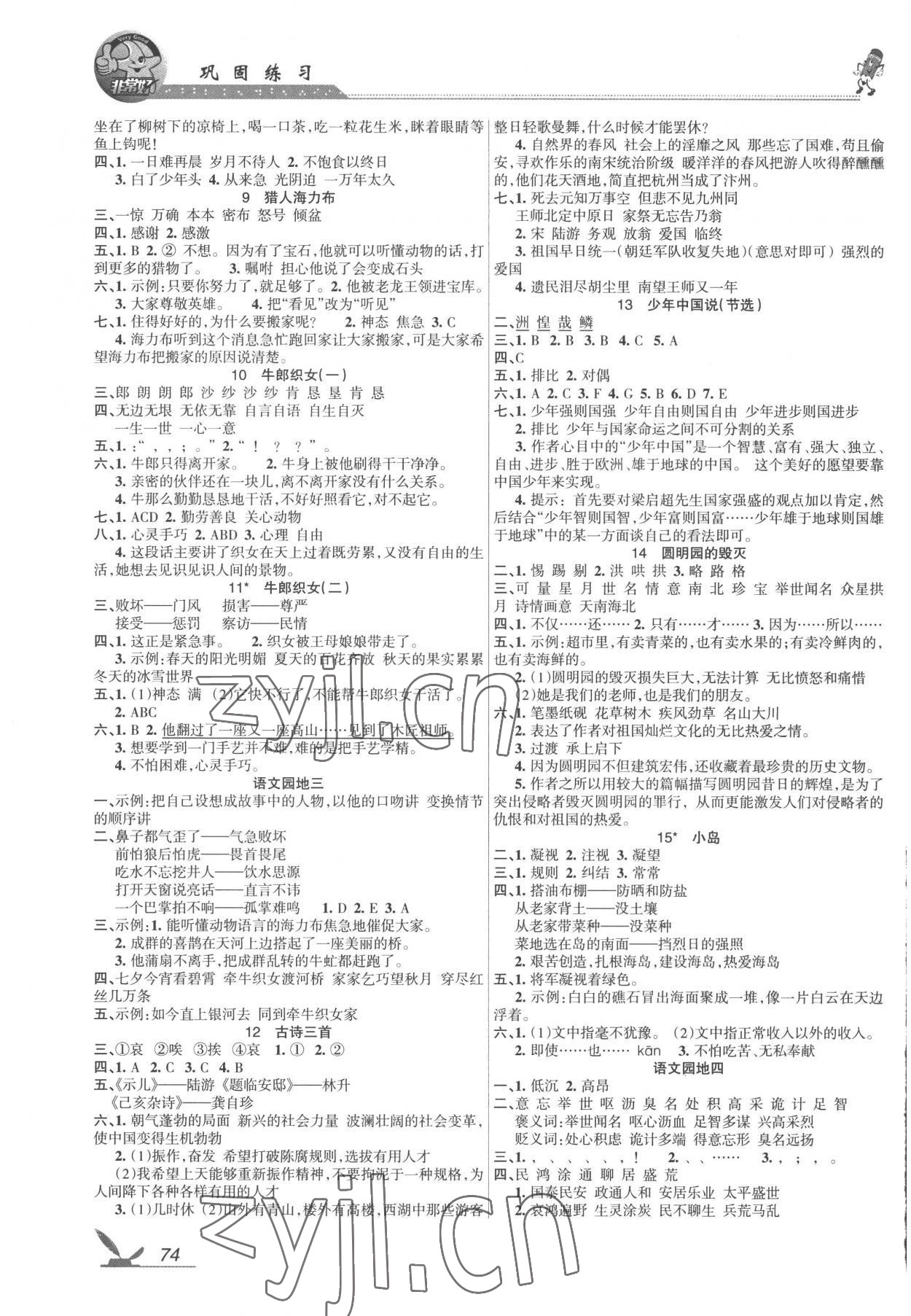 2022年全新鞏固練習五年級語文上冊人教版 參考答案第2頁