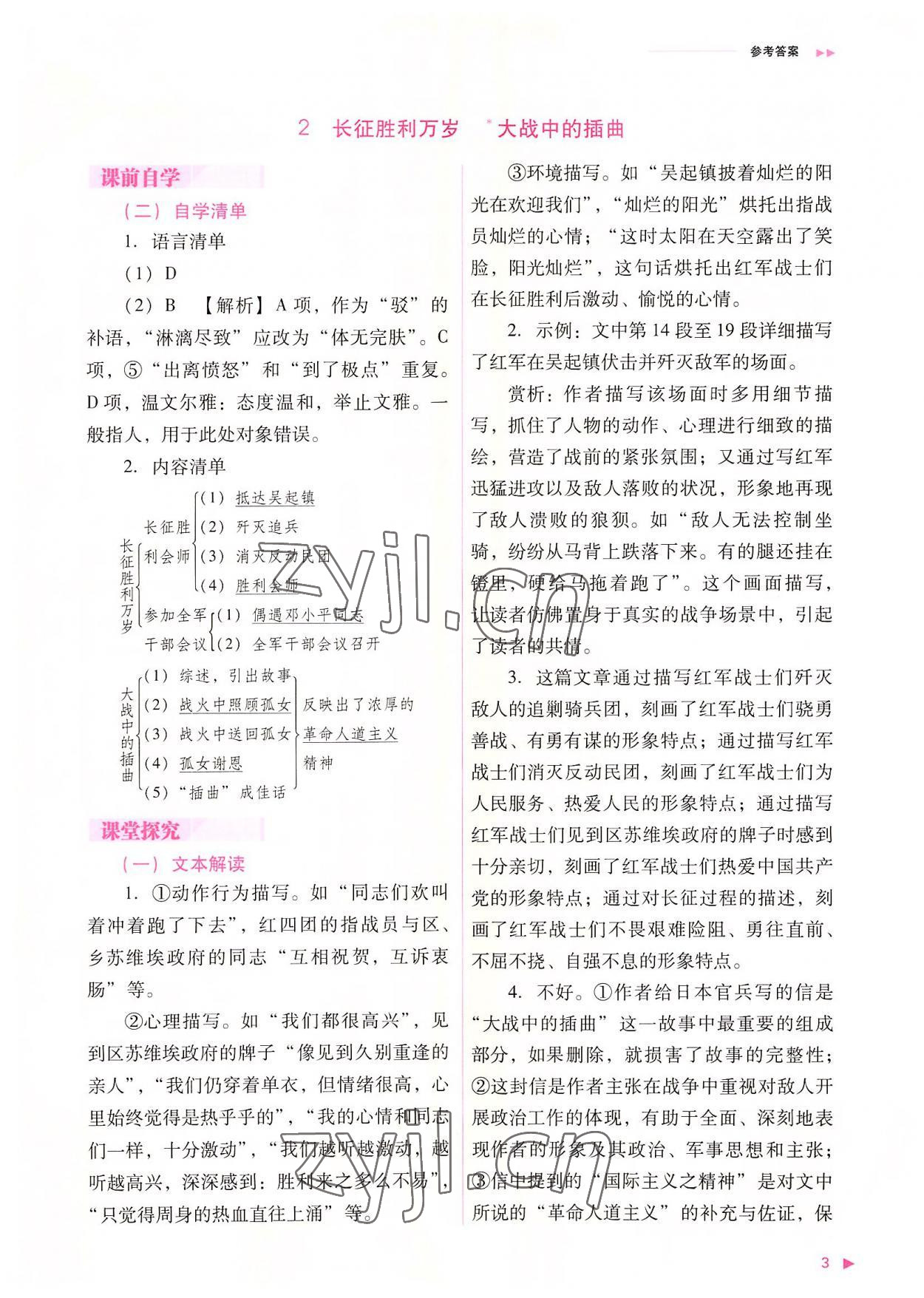 2022年普通高中新課程同步練習(xí)冊高中語文選擇性必修上冊人教版 參考答案第3頁