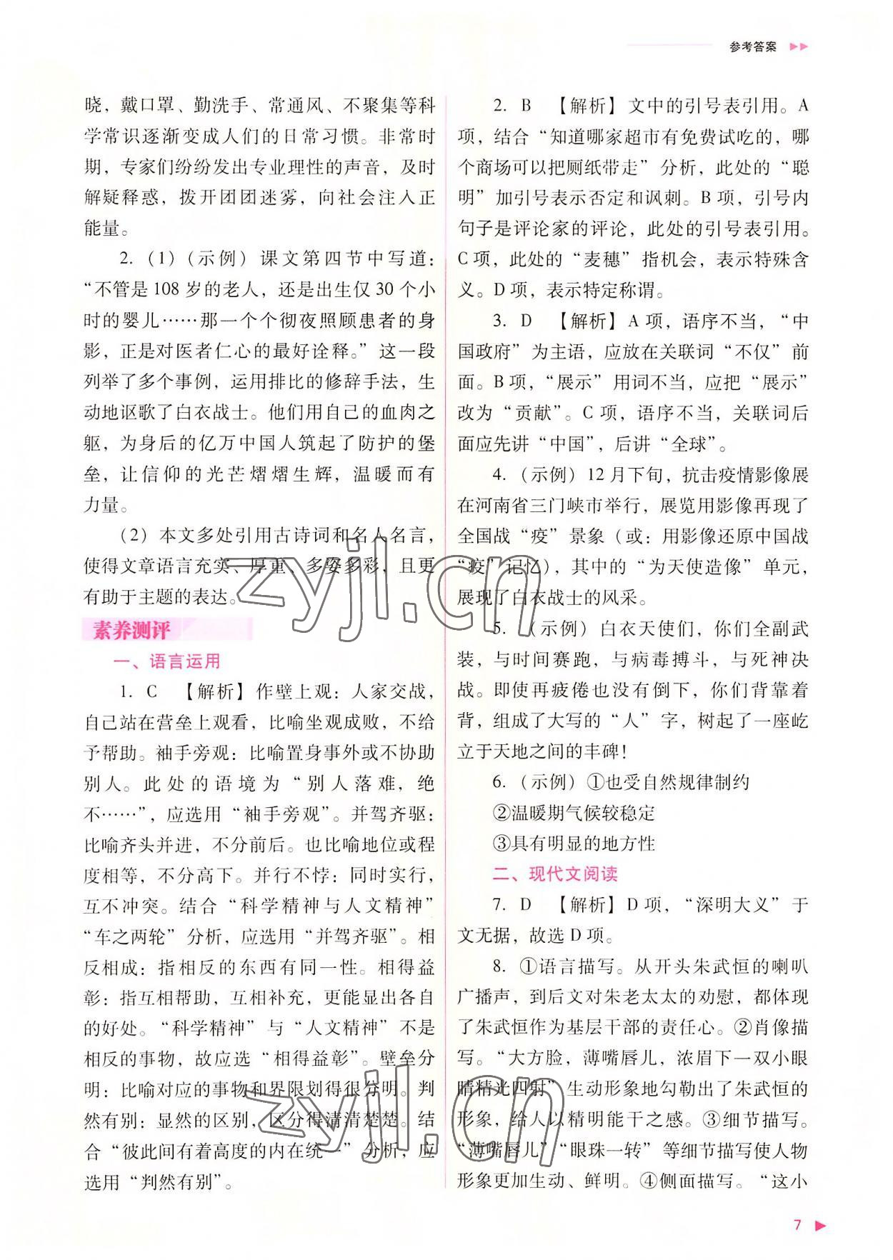 2022年普通高中新課程同步練習(xí)冊高中語文選擇性必修上冊人教版 參考答案第7頁