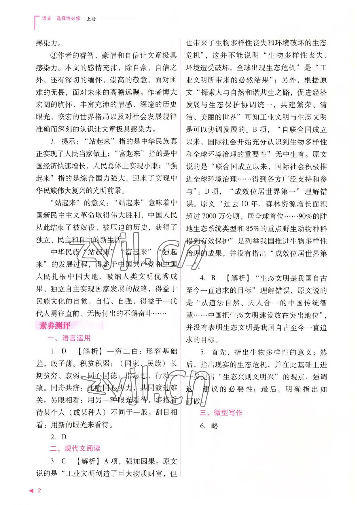 2022年普通高中新課程同步練習(xí)冊(cè)高中語文選擇性必修上冊(cè)人教版 參考答案第2頁