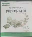 2022年普通高中新課程同步練習(xí)冊高中語文選擇性必修上冊人教版