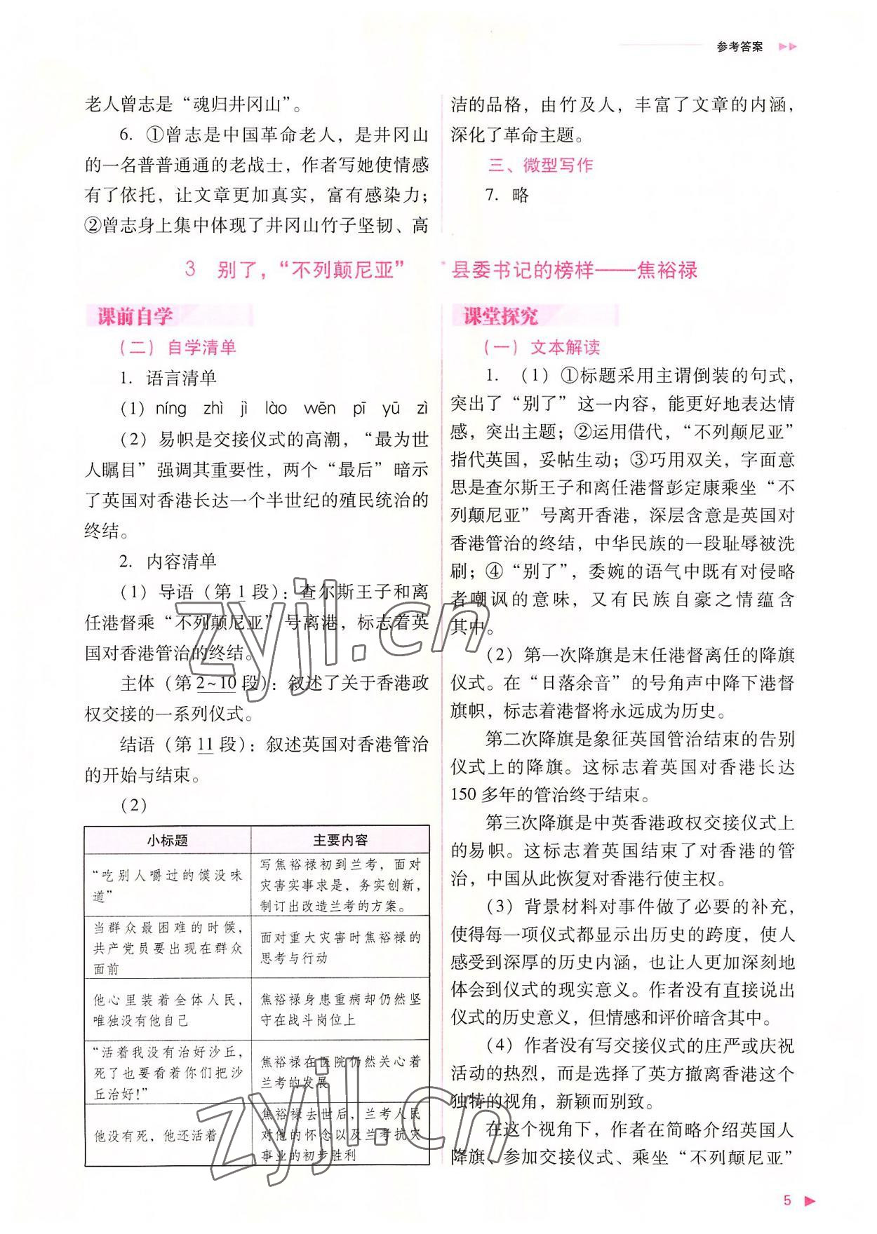 2022年普通高中新課程同步練習(xí)冊(cè)高中語(yǔ)文選擇性必修上冊(cè)人教版 參考答案第5頁(yè)