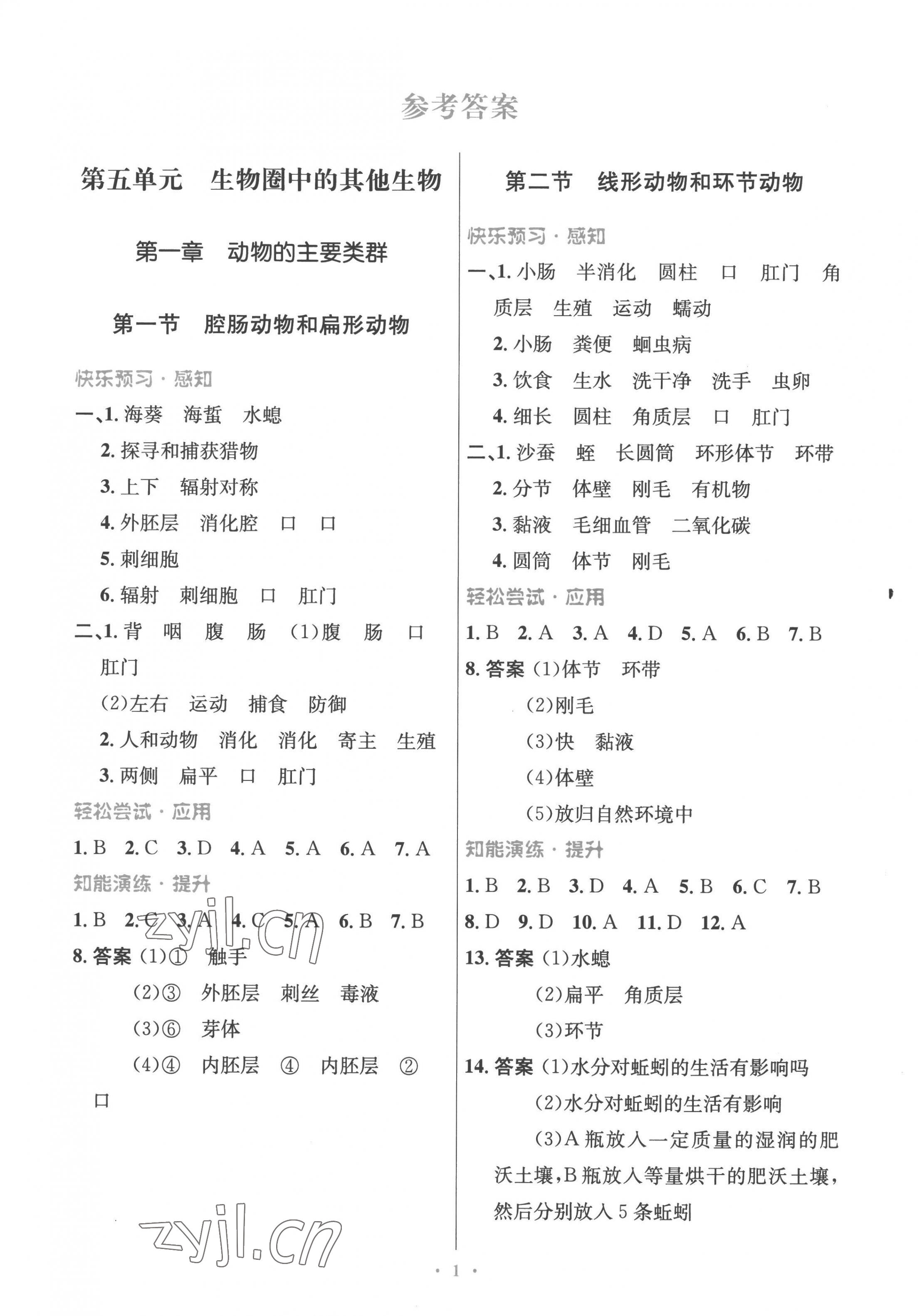 2022年同步測控優(yōu)化設(shè)計八年級生物上冊人教版精編版 參考答案第1頁