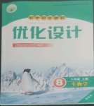 2022年同步測控優(yōu)化設(shè)計八年級生物上冊人教版精編版