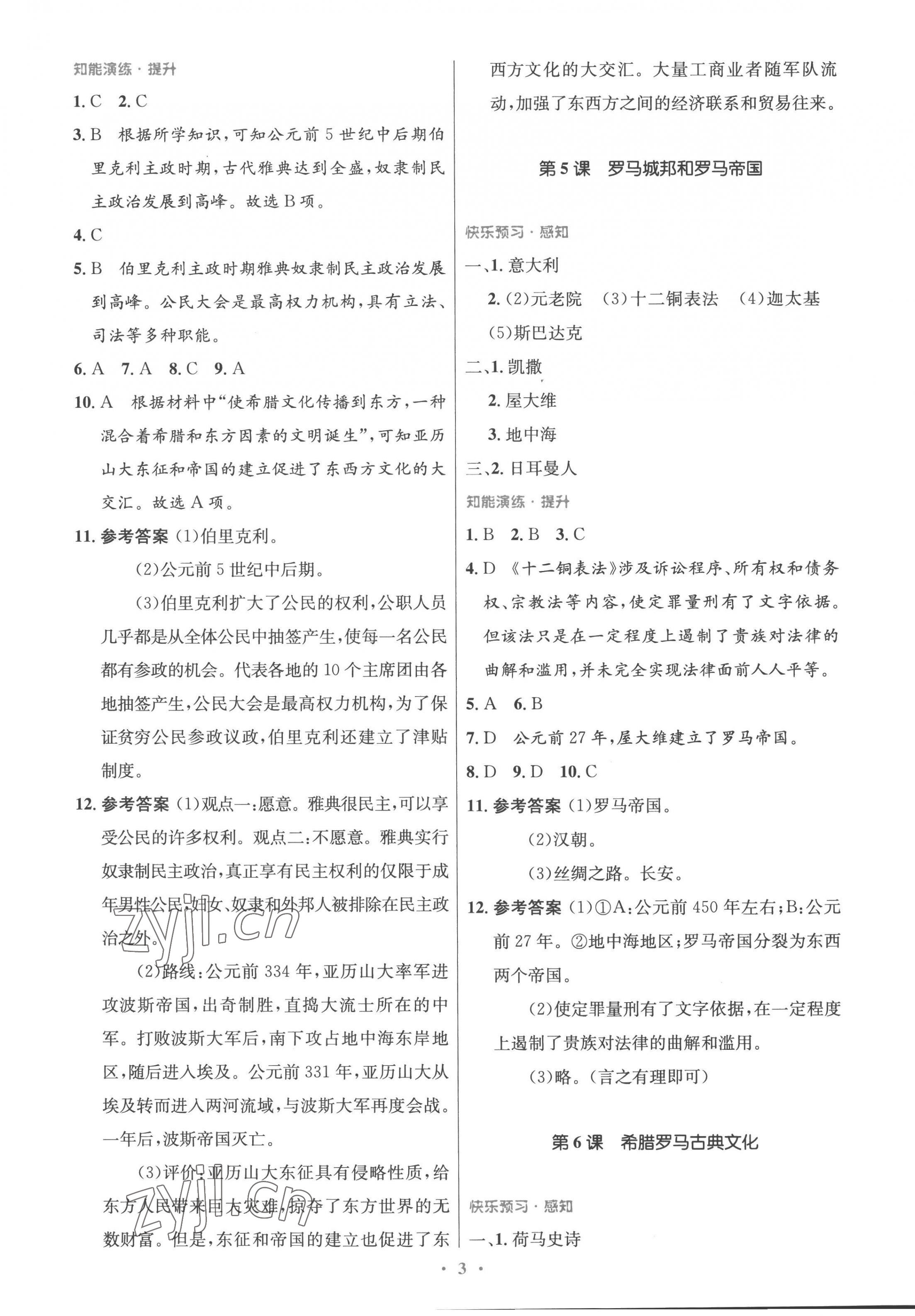 2022年同步测控优化设计九年级历史上册人教版精编版 参考答案第3页