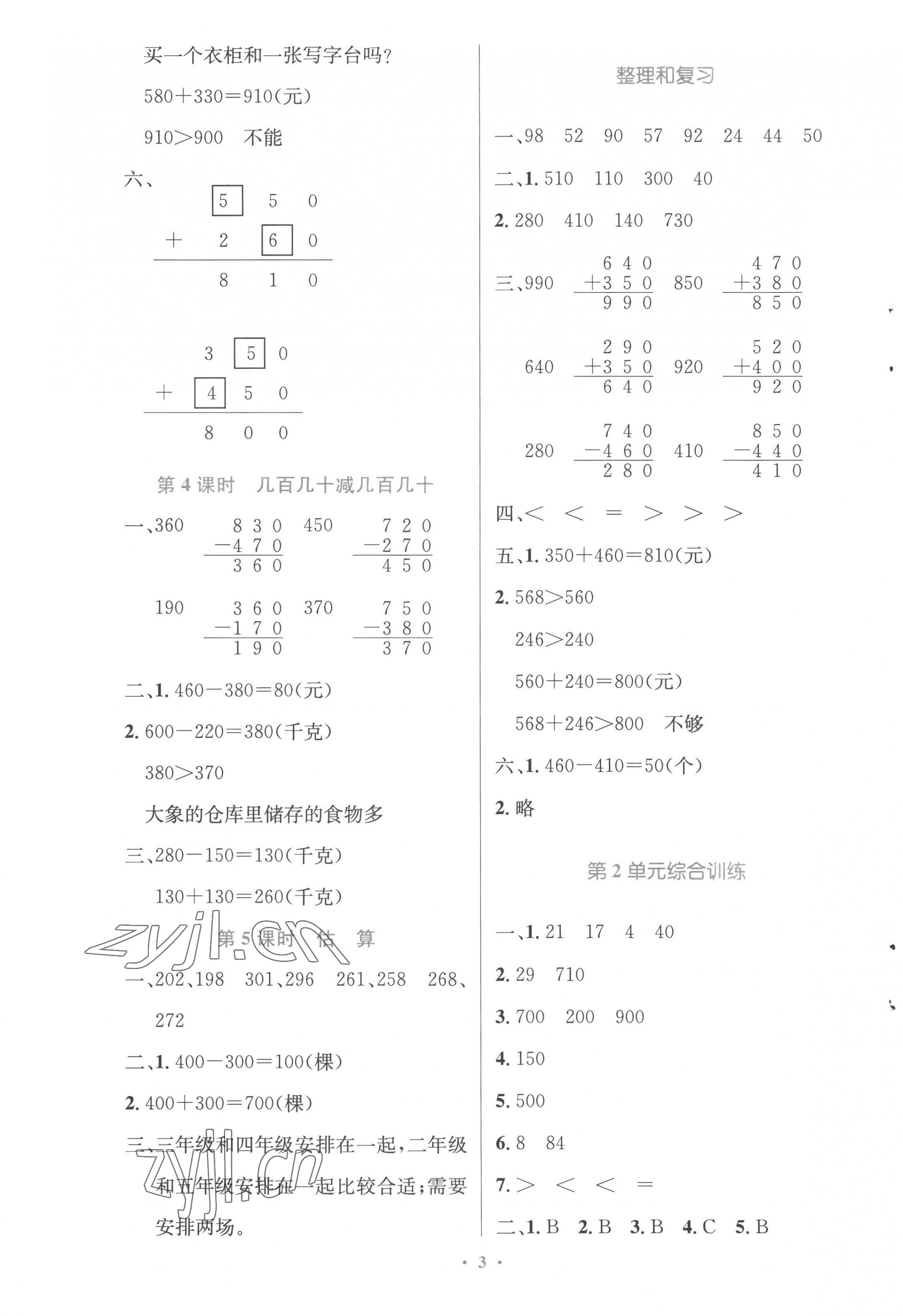 2022年同步測控優(yōu)化設(shè)計三年級數(shù)學(xué)上冊人教版精編版 參考答案第3頁