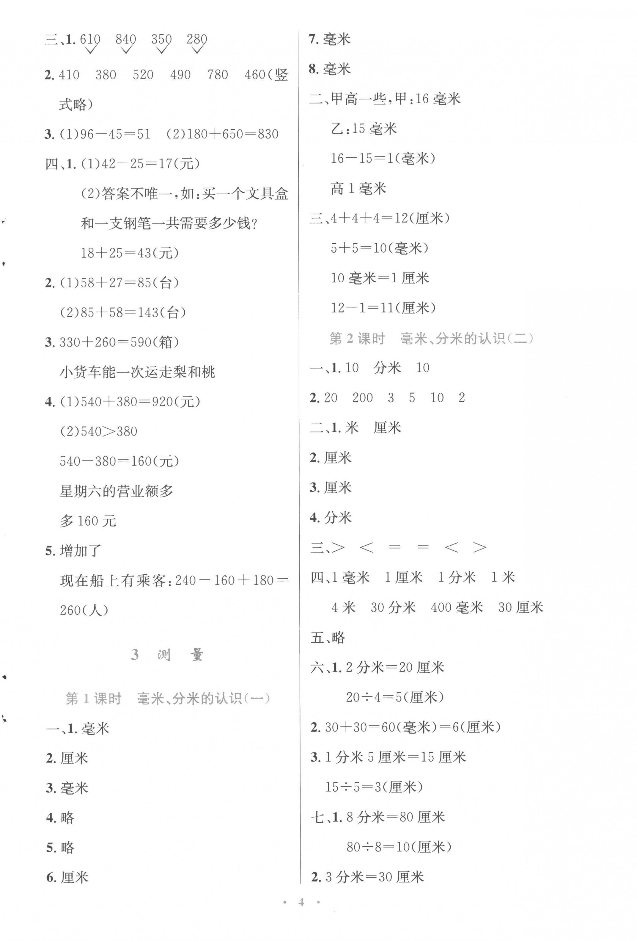 2022年同步測控優(yōu)化設(shè)計(jì)三年級(jí)數(shù)學(xué)上冊人教版精編版 參考答案第4頁