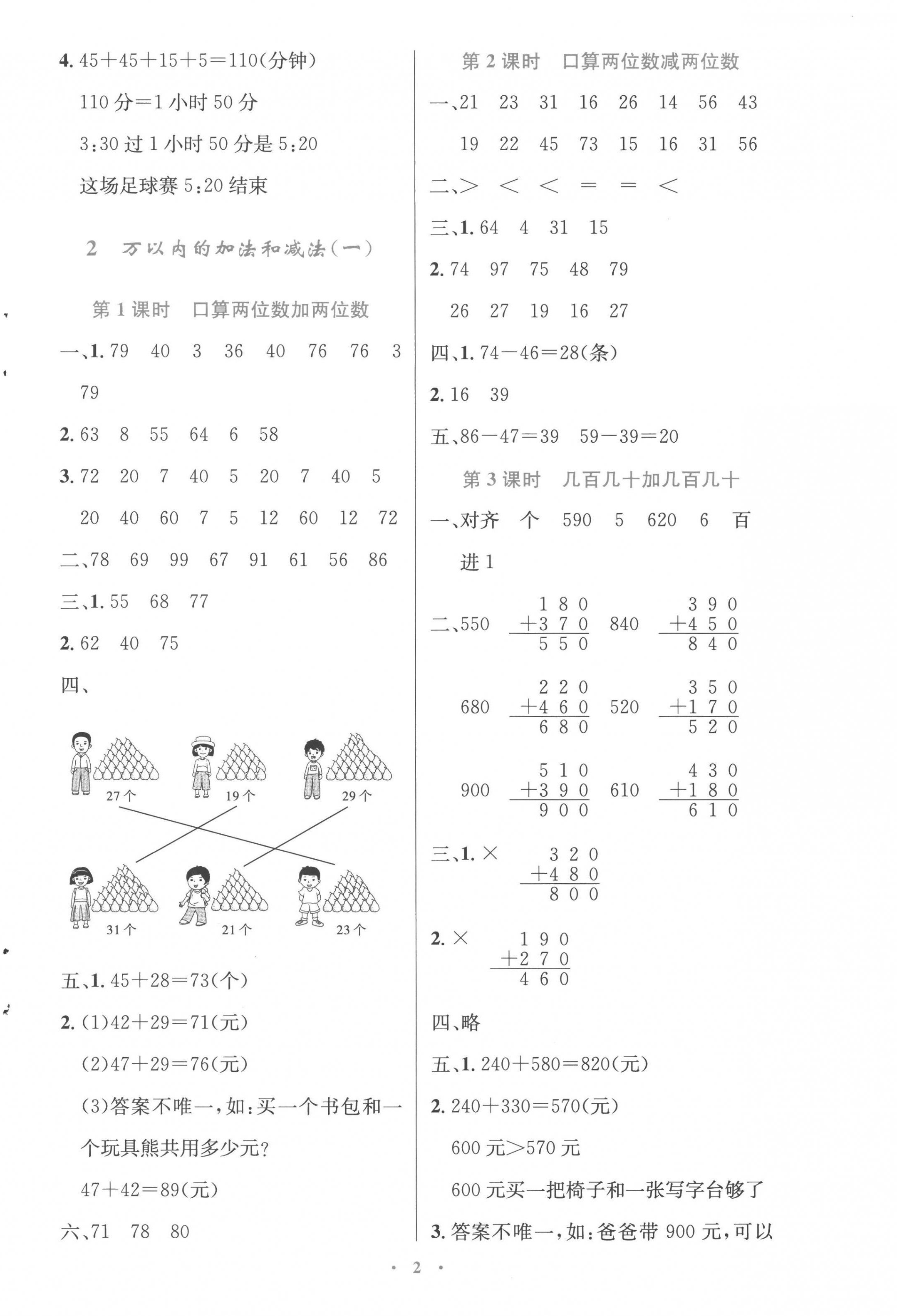 2022年同步測控優(yōu)化設(shè)計(jì)三年級數(shù)學(xué)上冊人教版精編版 參考答案第2頁