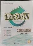 2022年浙江新课程三维目标测评课时特训七年级历史上册人教版