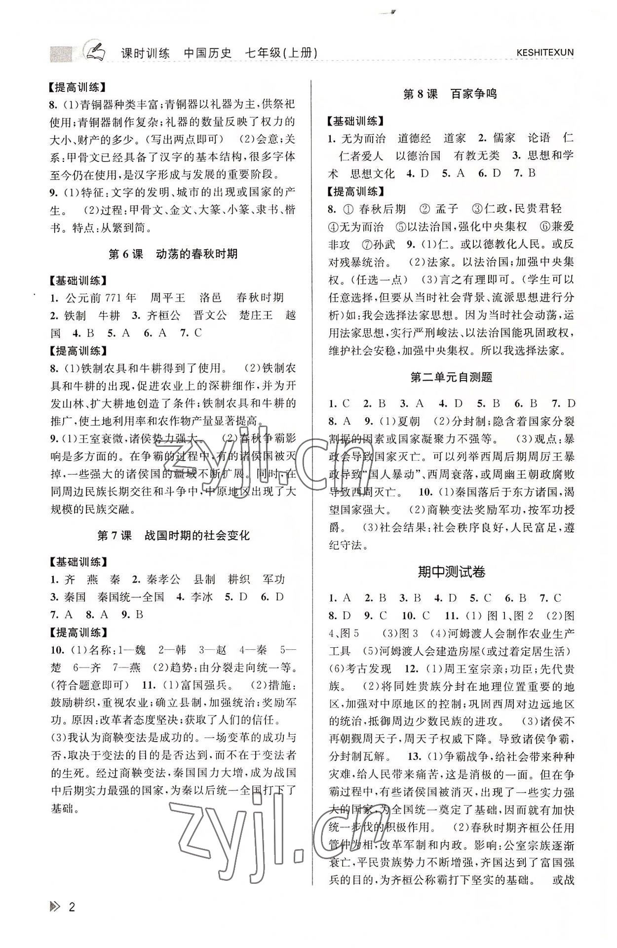 2022年浙江新課程三維目標(biāo)測評課時特訓(xùn)七年級歷史上冊人教版 參考答案第2頁