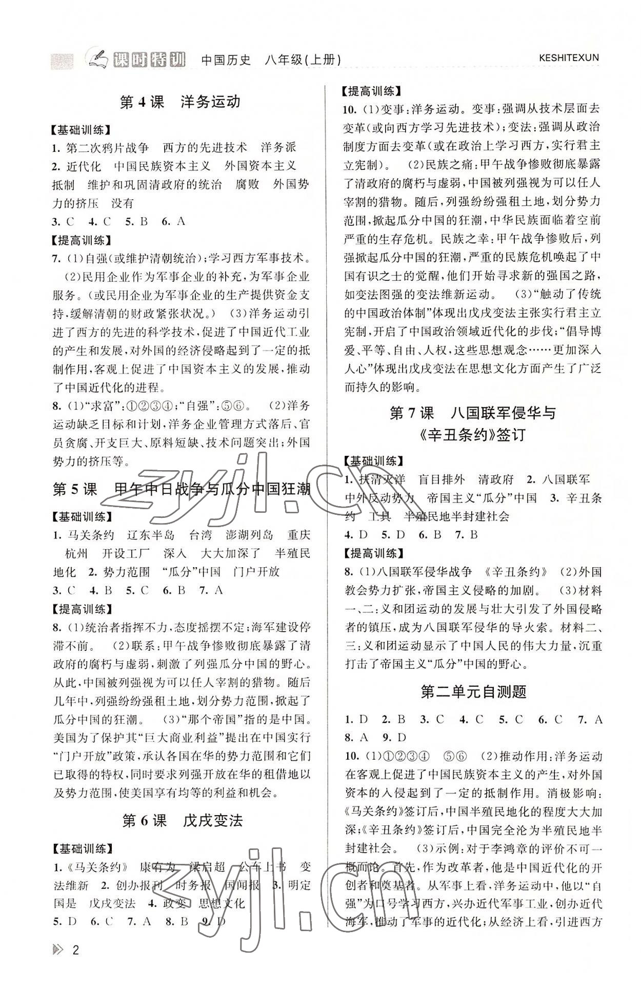 2022年浙江新課程三維目標(biāo)測評課時(shí)特訓(xùn)八年級歷史上冊人教版 第2頁