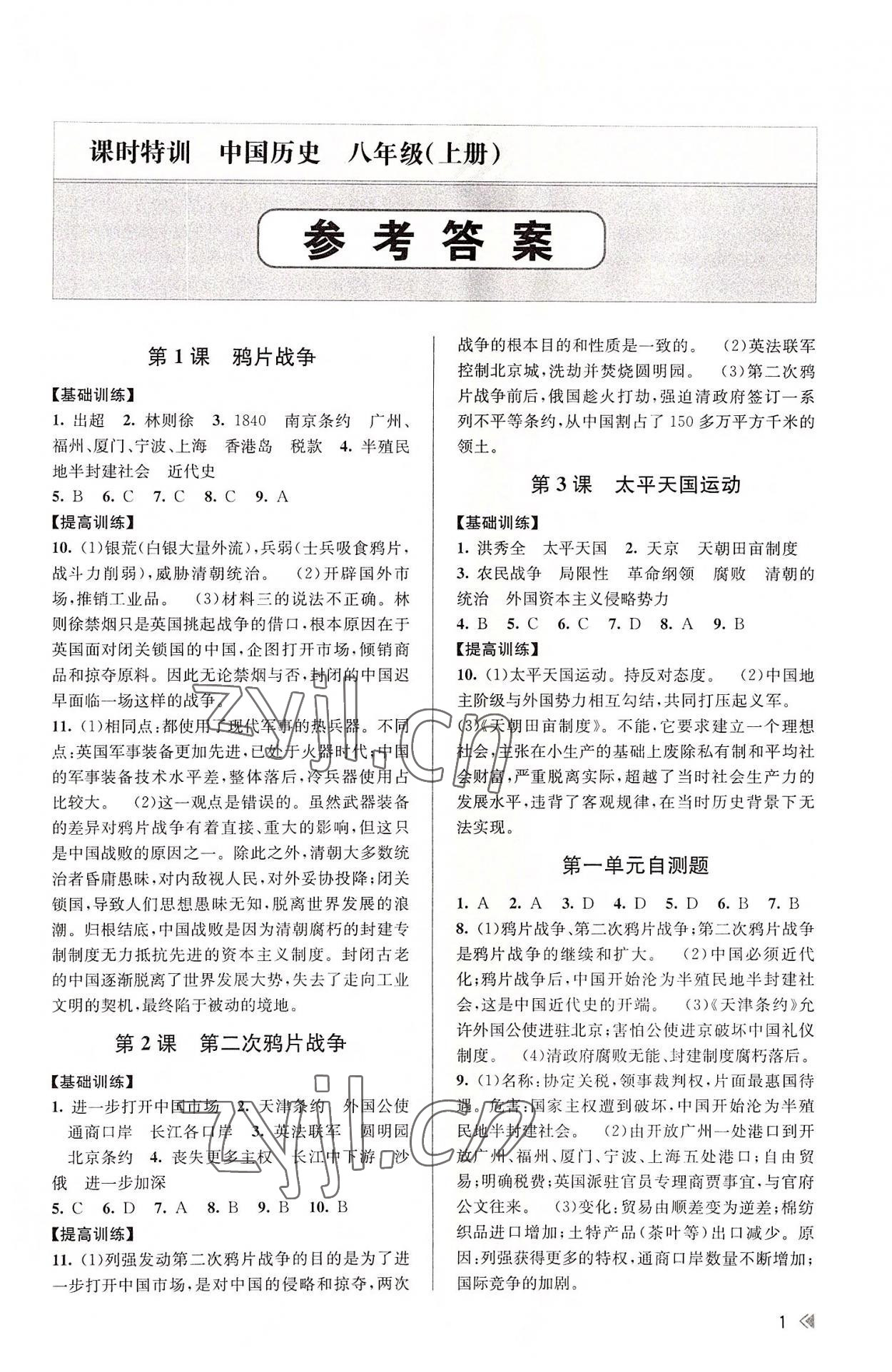 2022年浙江新課程三維目標測評課時特訓八年級歷史上冊人教版 第1頁