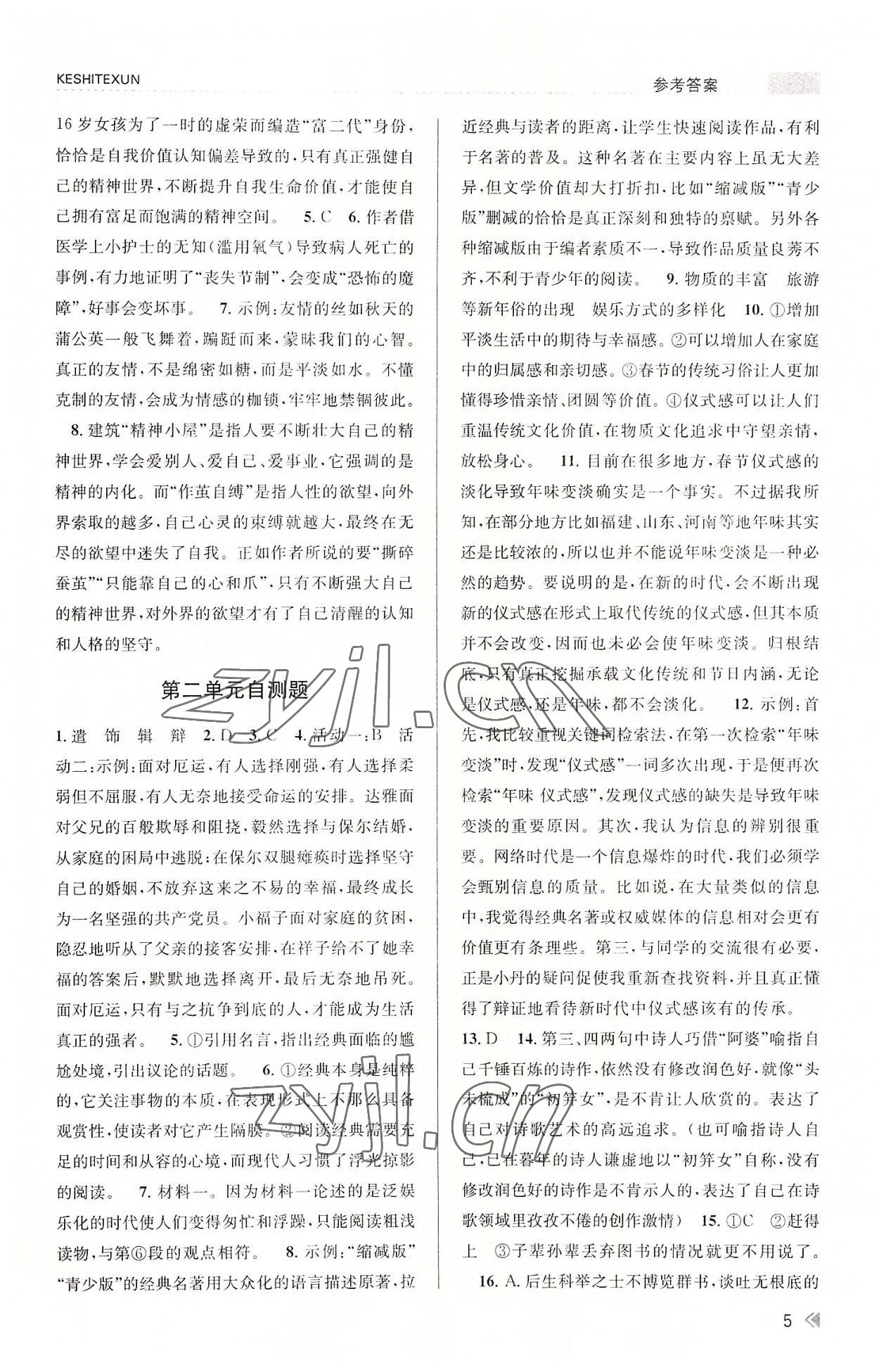 2022年浙江新課程三維目標(biāo)測(cè)評(píng)課時(shí)特訓(xùn)九年級(jí)語(yǔ)文上冊(cè)人教版 參考答案第5頁(yè)