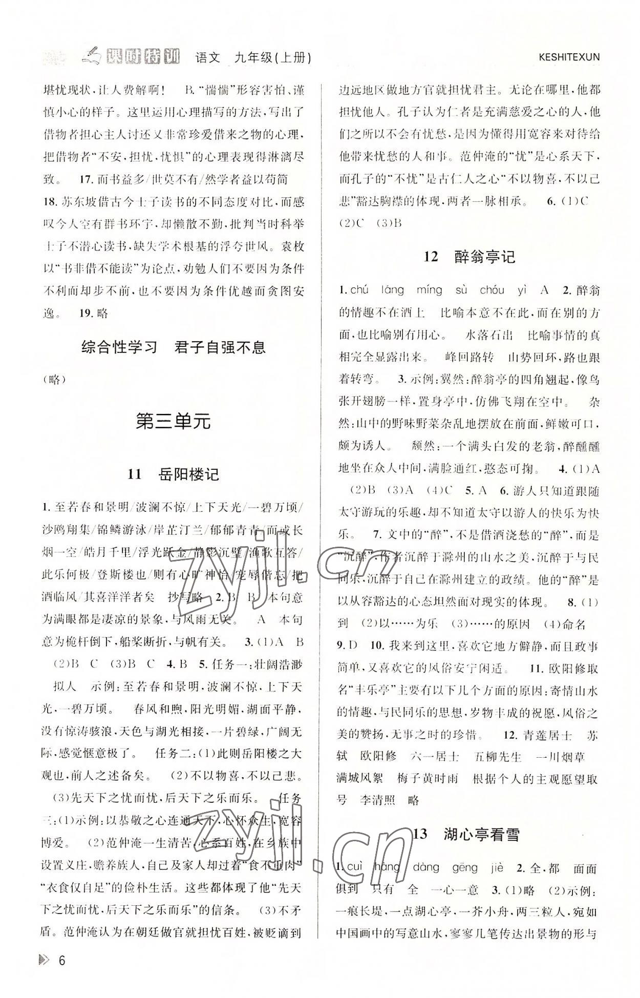 2022年浙江新課程三維目標(biāo)測評課時特訓(xùn)九年級語文上冊人教版 參考答案第6頁