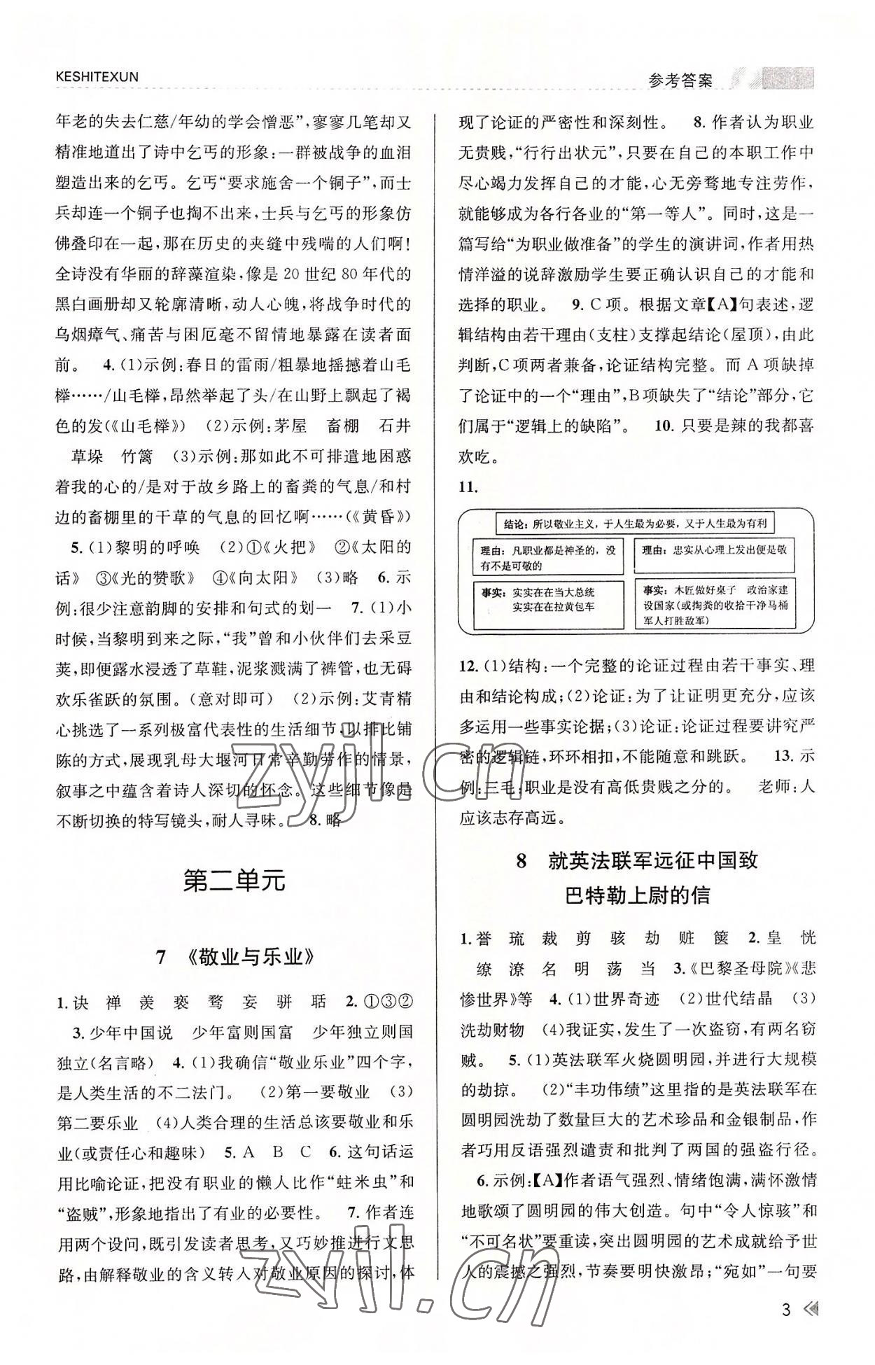 2022年浙江新課程三維目標測評課時特訓九年級語文上冊人教版 參考答案第3頁