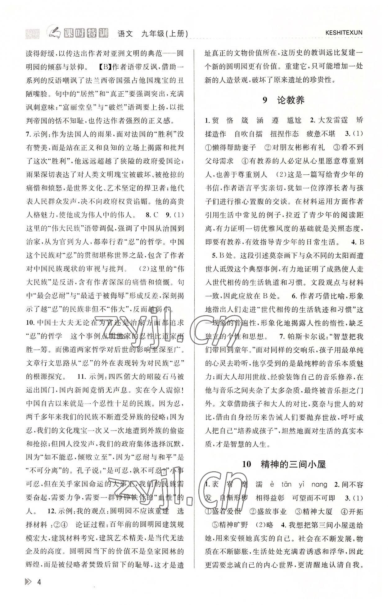 2022年浙江新課程三維目標(biāo)測評課時特訓(xùn)九年級語文上冊人教版 參考答案第4頁