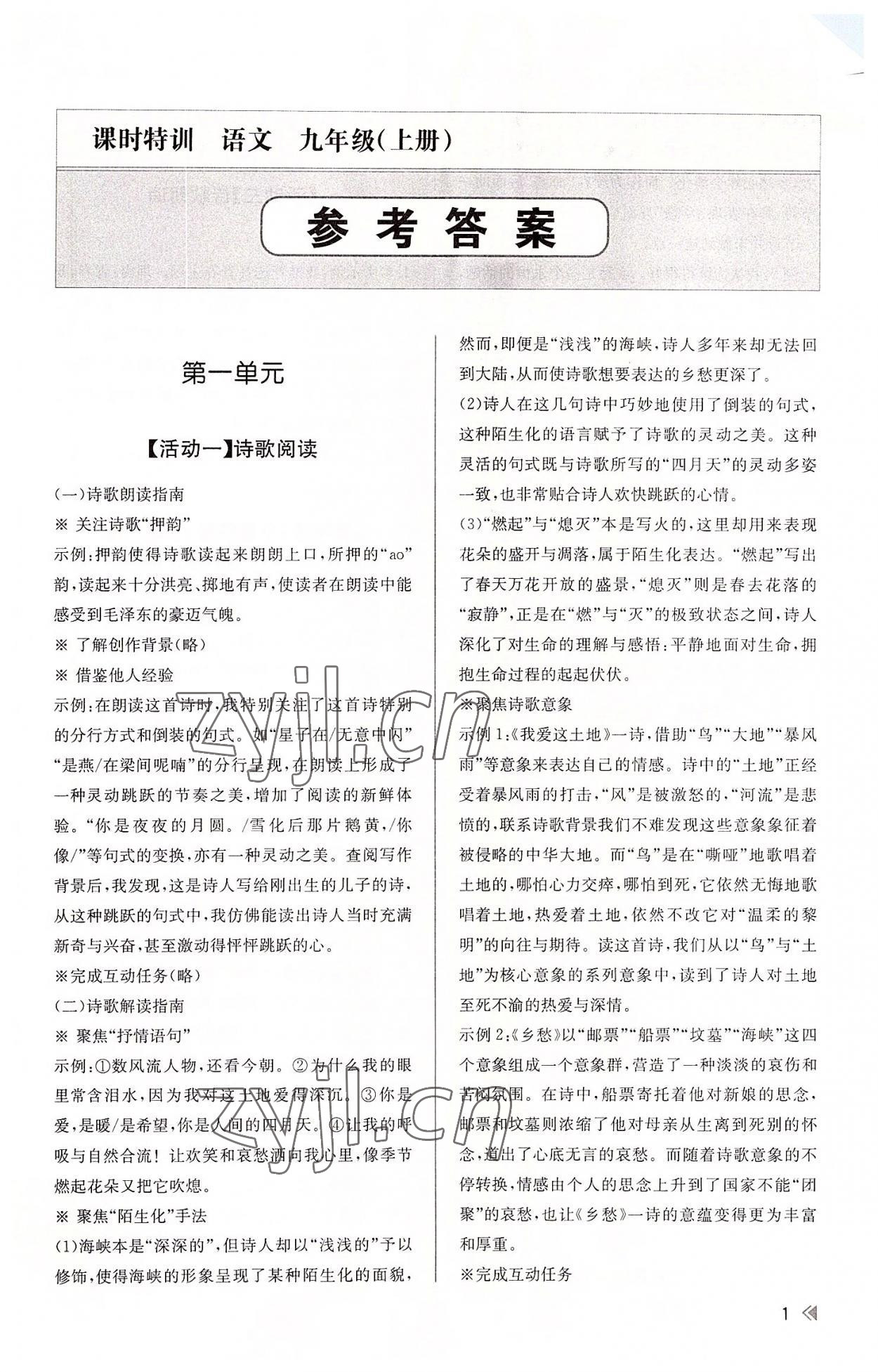 2022年浙江新課程三維目標(biāo)測評課時特訓(xùn)九年級語文上冊人教版 參考答案第1頁