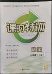 2022年浙江新課程三維目標(biāo)測評課時特訓(xùn)九年級語文上冊人教版