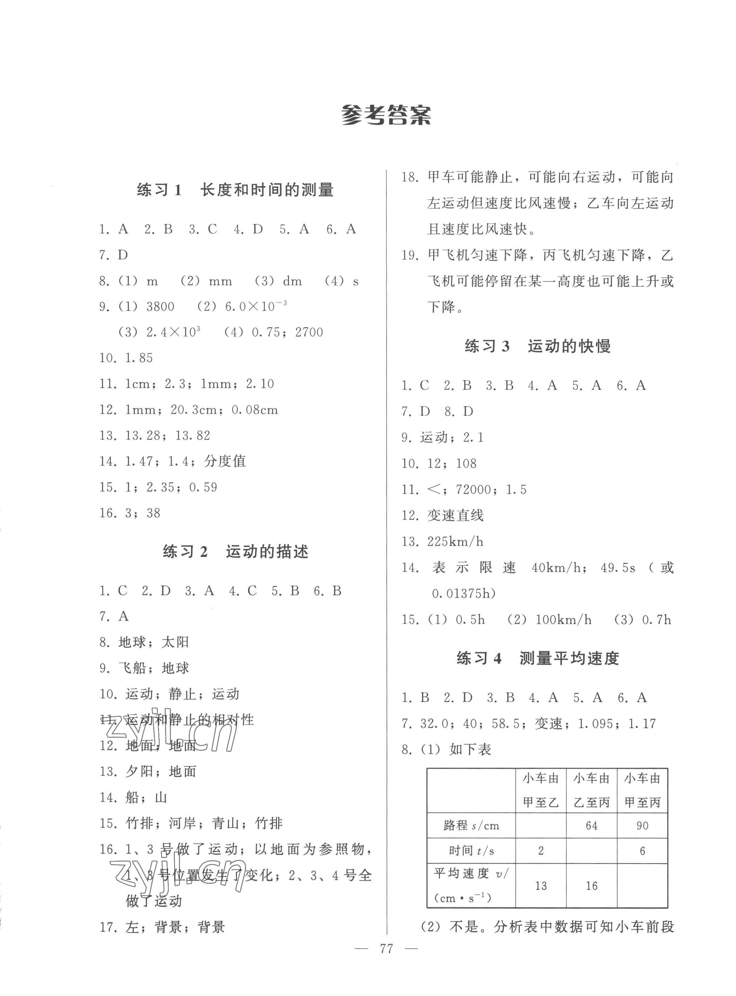 2022年核心課堂湖北教育出版社八年級物理上冊人教版 第1頁