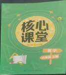 2022年核心課堂湖北教育出版社八年級數(shù)學上冊人教版