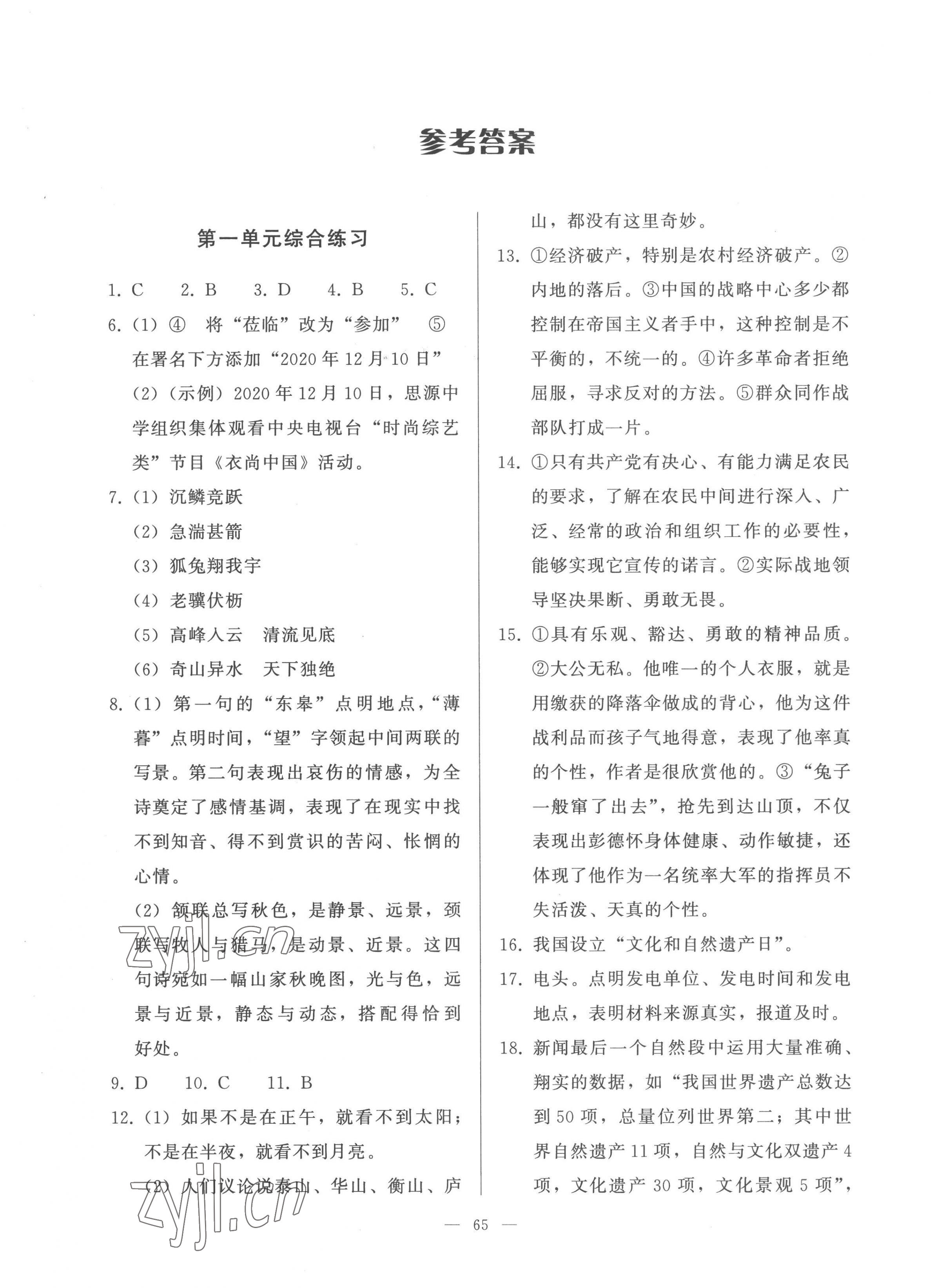 2022年核心課堂湖北教育出版社八年級語文上冊人教版 第1頁