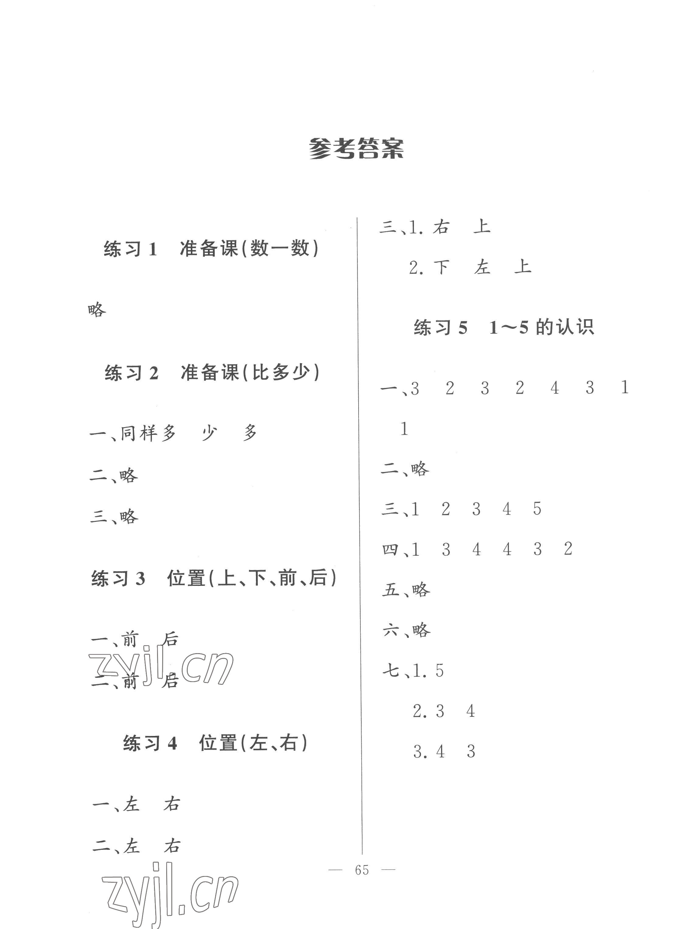 2022年核心課堂湖北教育出版社一年級(jí)數(shù)學(xué)上冊(cè)人教版 參考答案第1頁(yè)