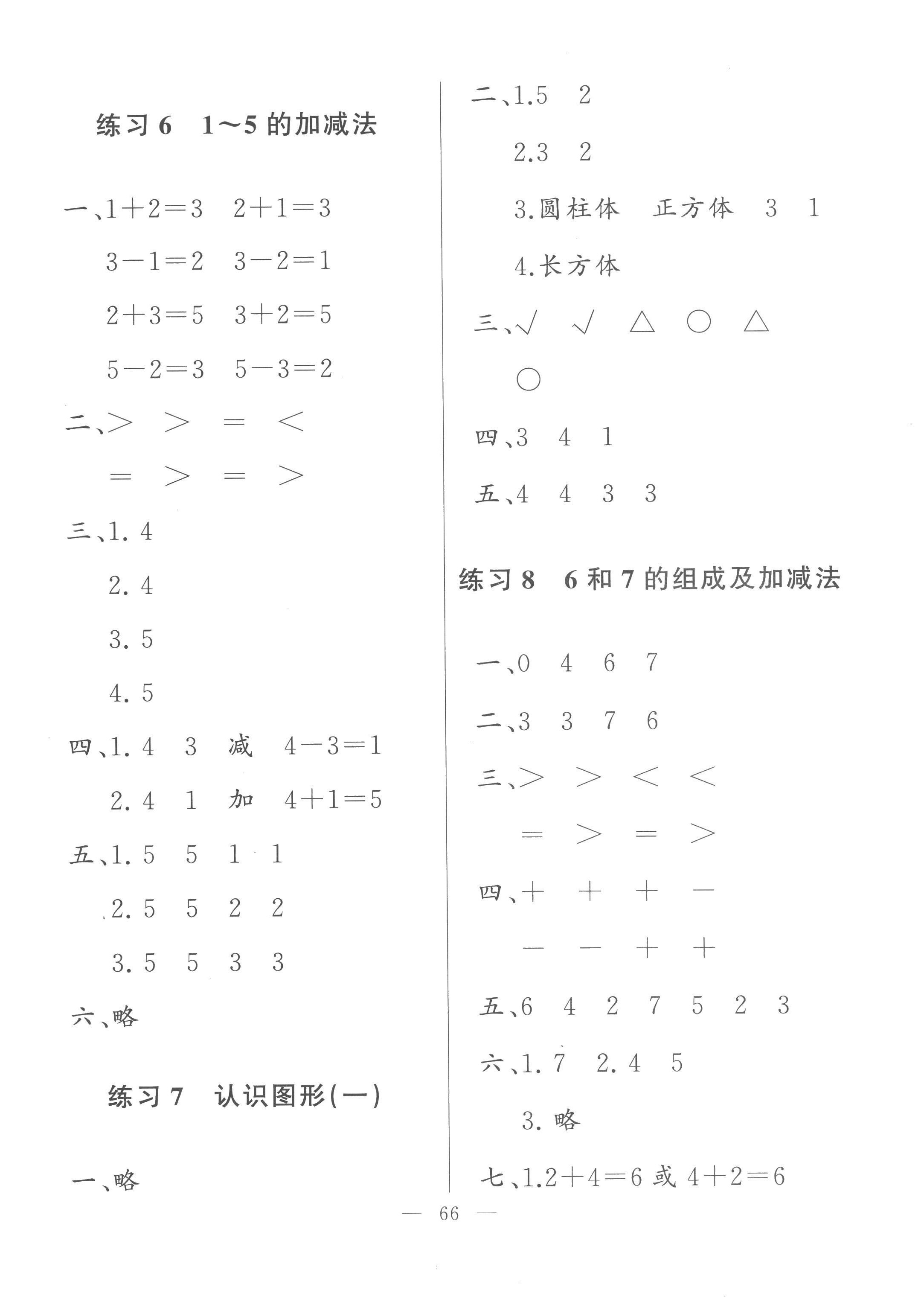 2022年核心课堂湖北教育出版社一年级数学上册人教版 参考答案第2页
