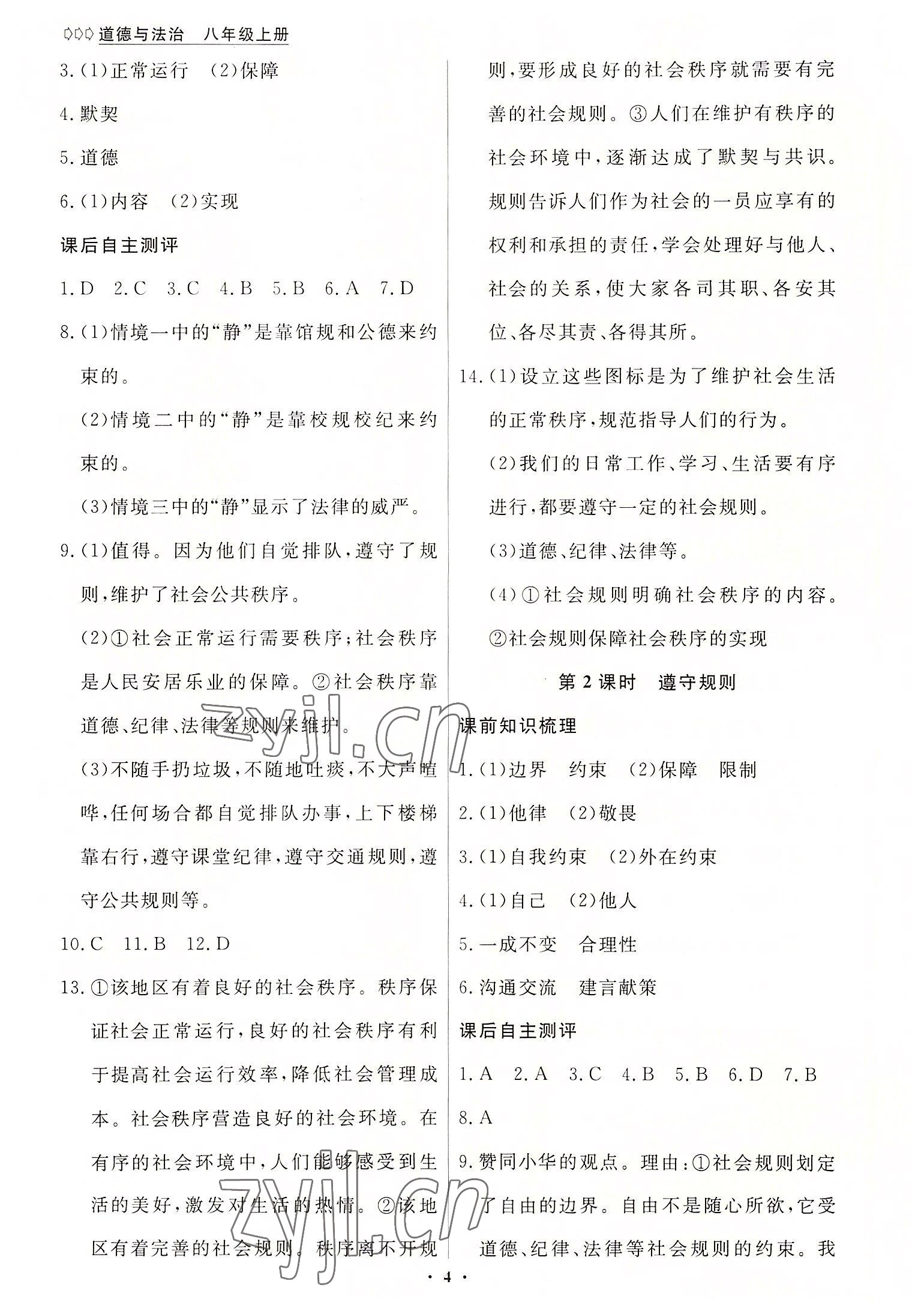 2022年學(xué)生成長冊八年級道德與法治上冊人教版 參考答案第4頁