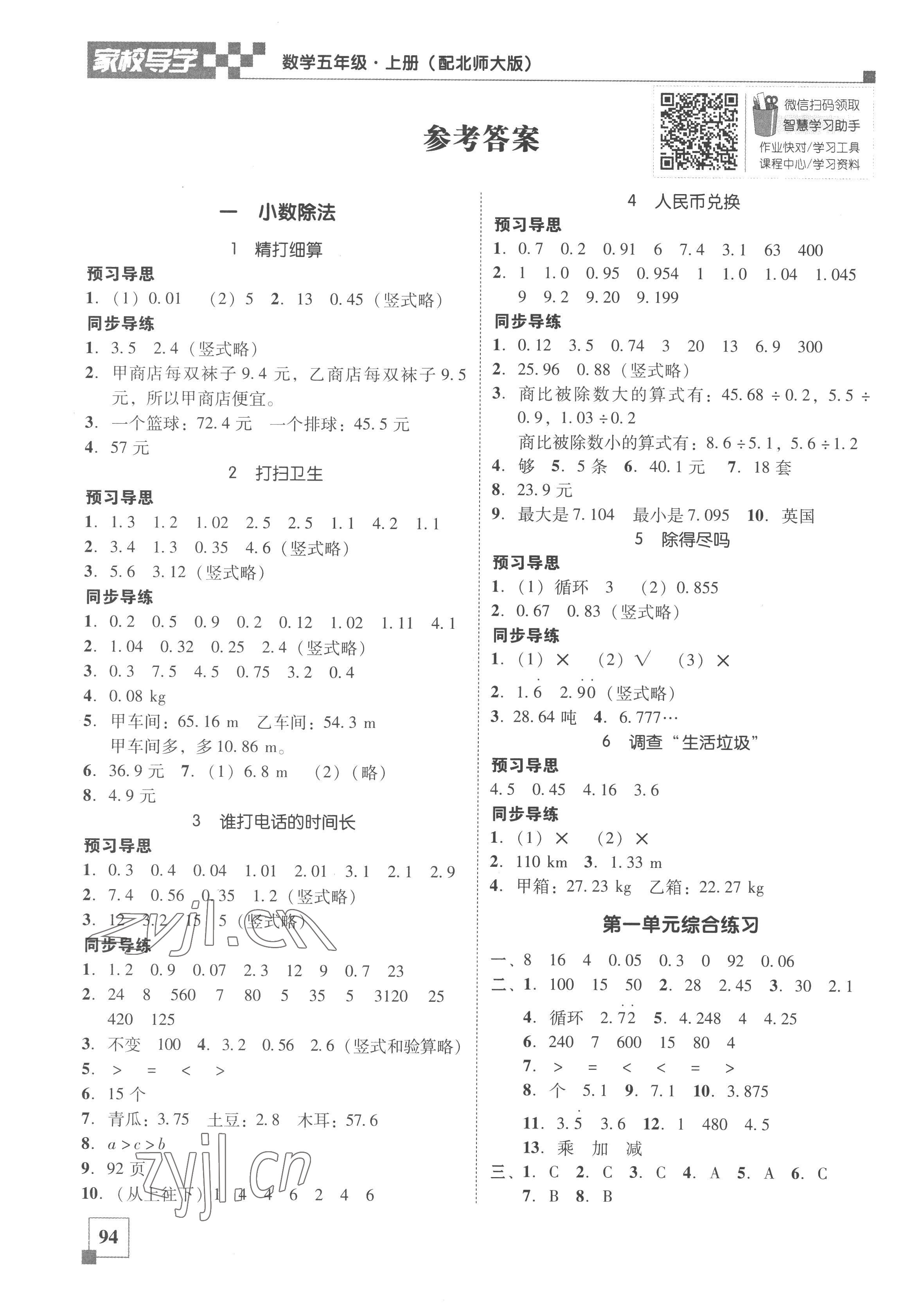 2022年家校導(dǎo)學(xué)小學(xué)課時南粵練案五年級數(shù)學(xué)上冊北師大版 參考答案第1頁